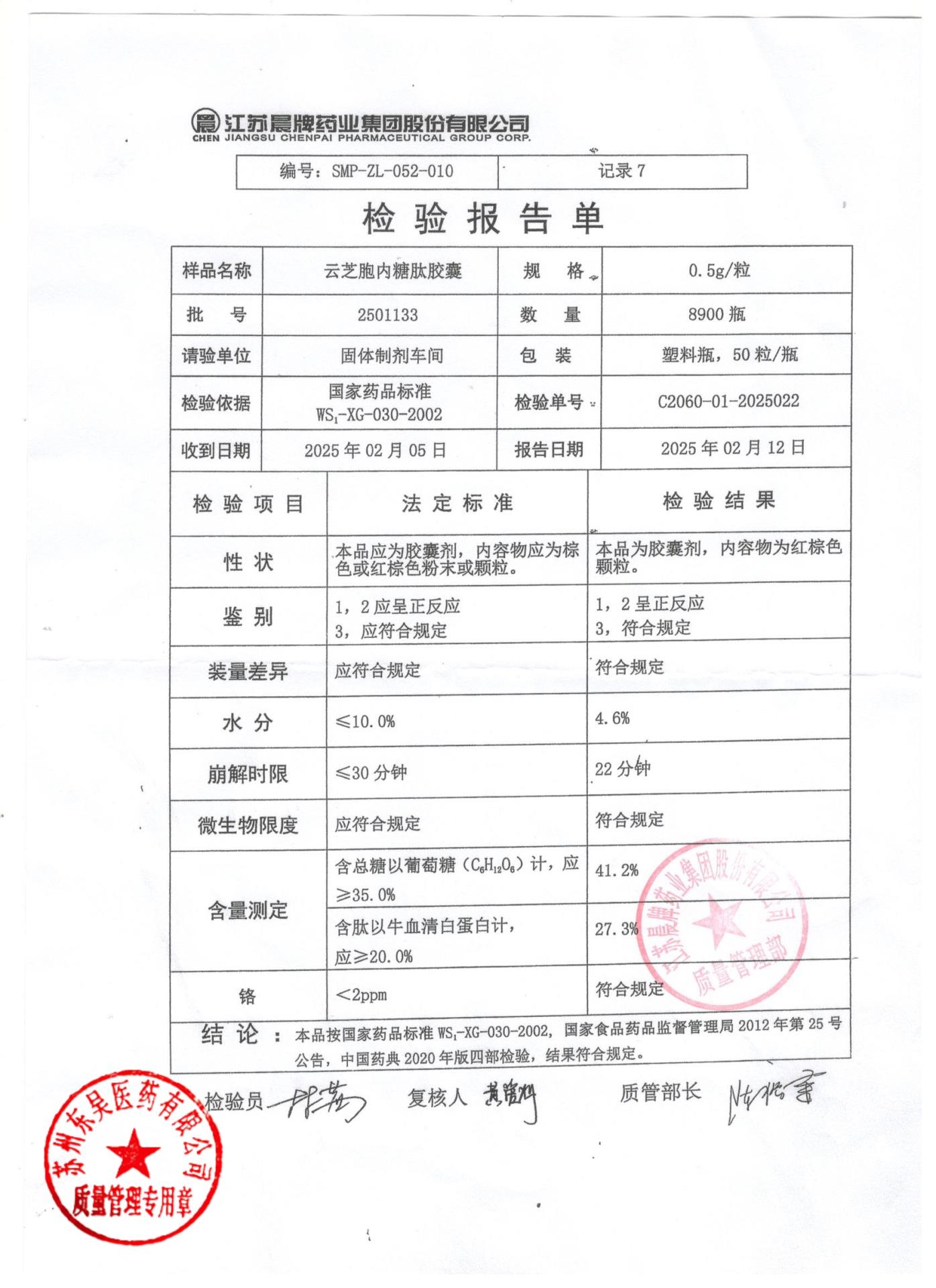 2501133云芝胞内糖肽胶囊