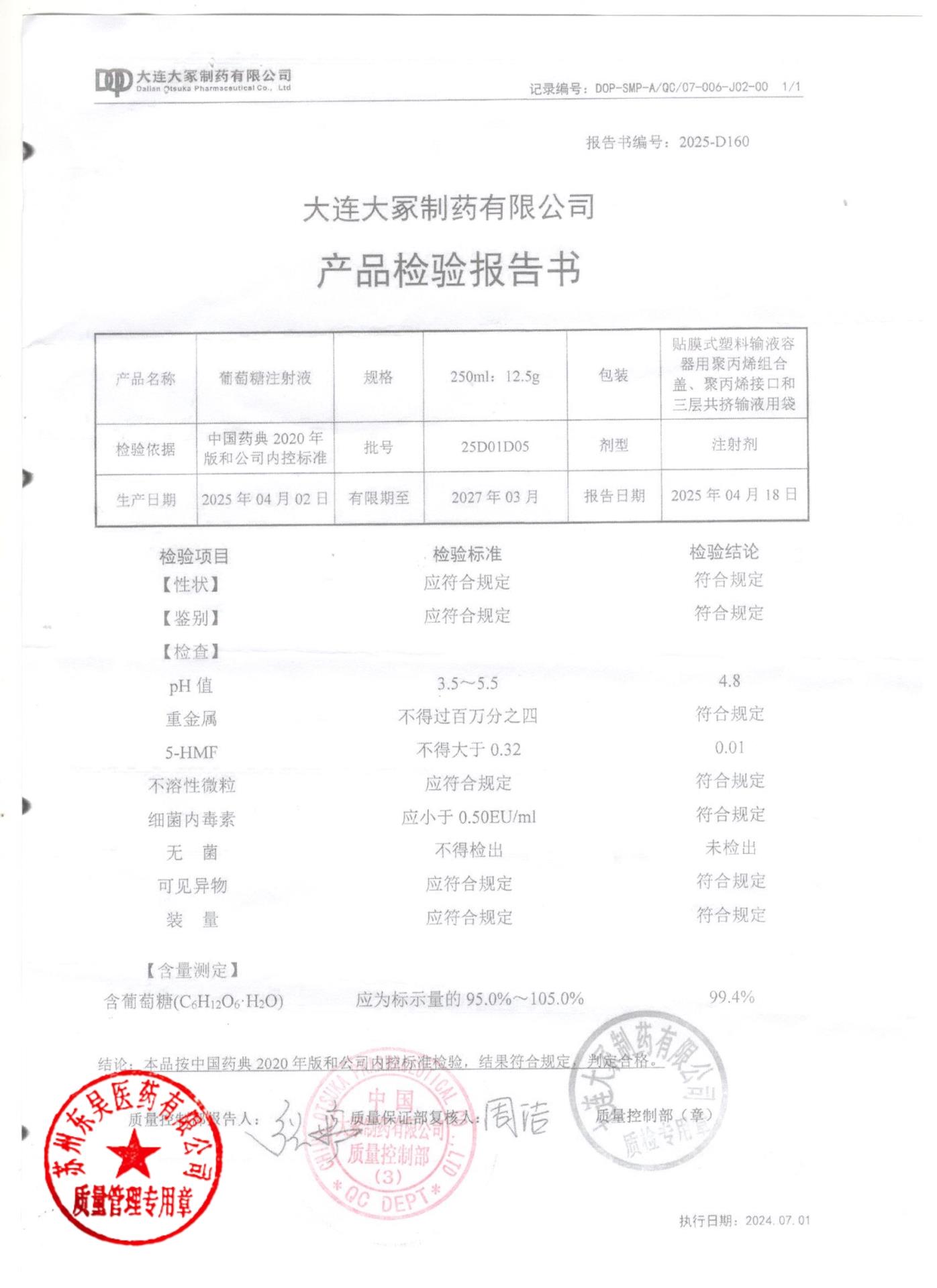 25D01D05葡萄糖注射液