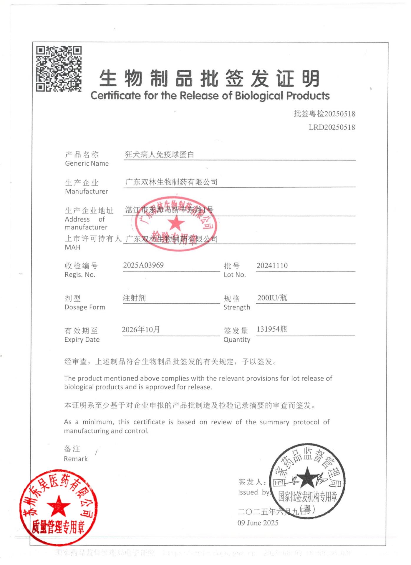 20241110狂犬病人免疫球蛋白1