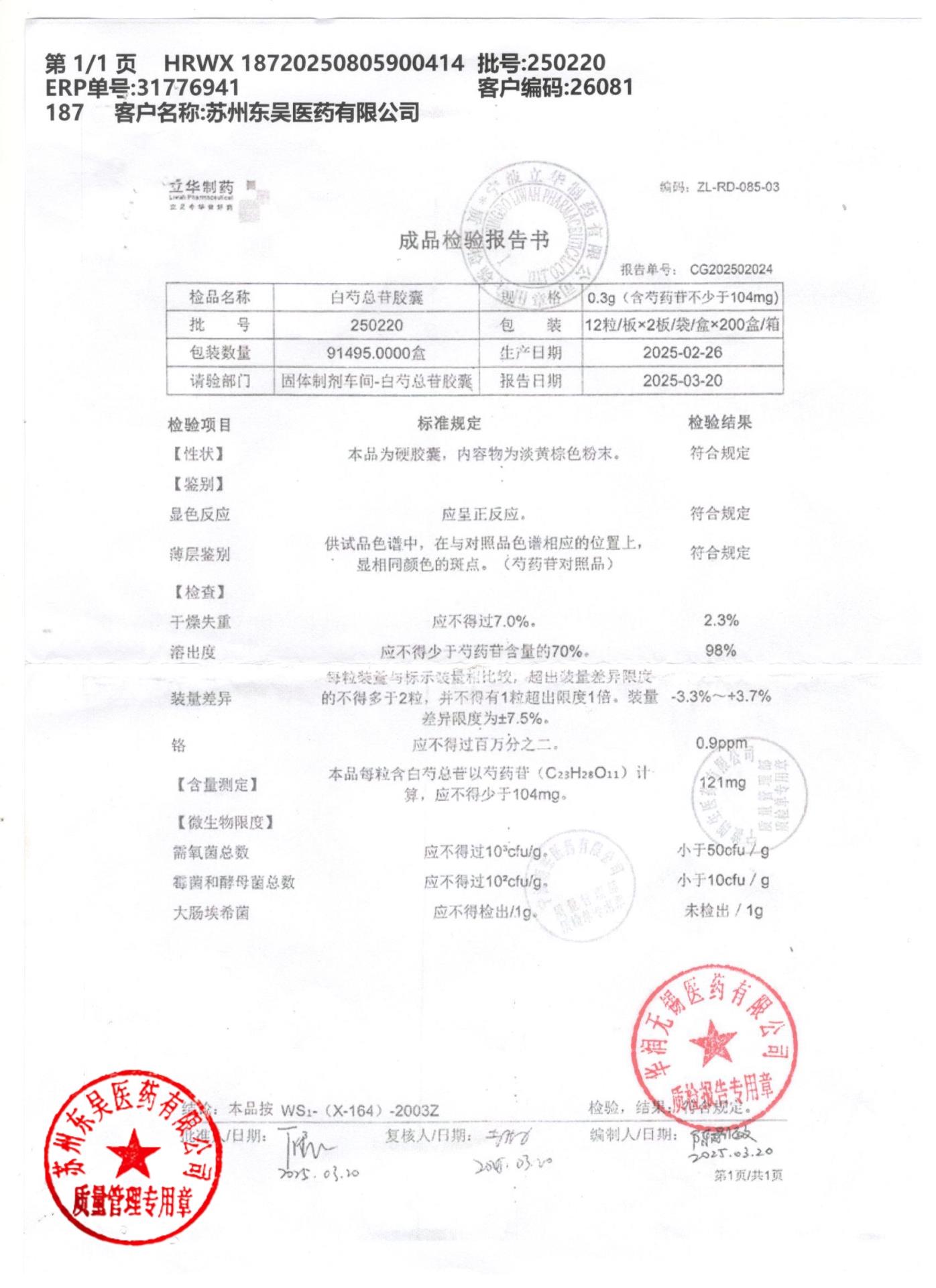 250220白芍总苷胶囊