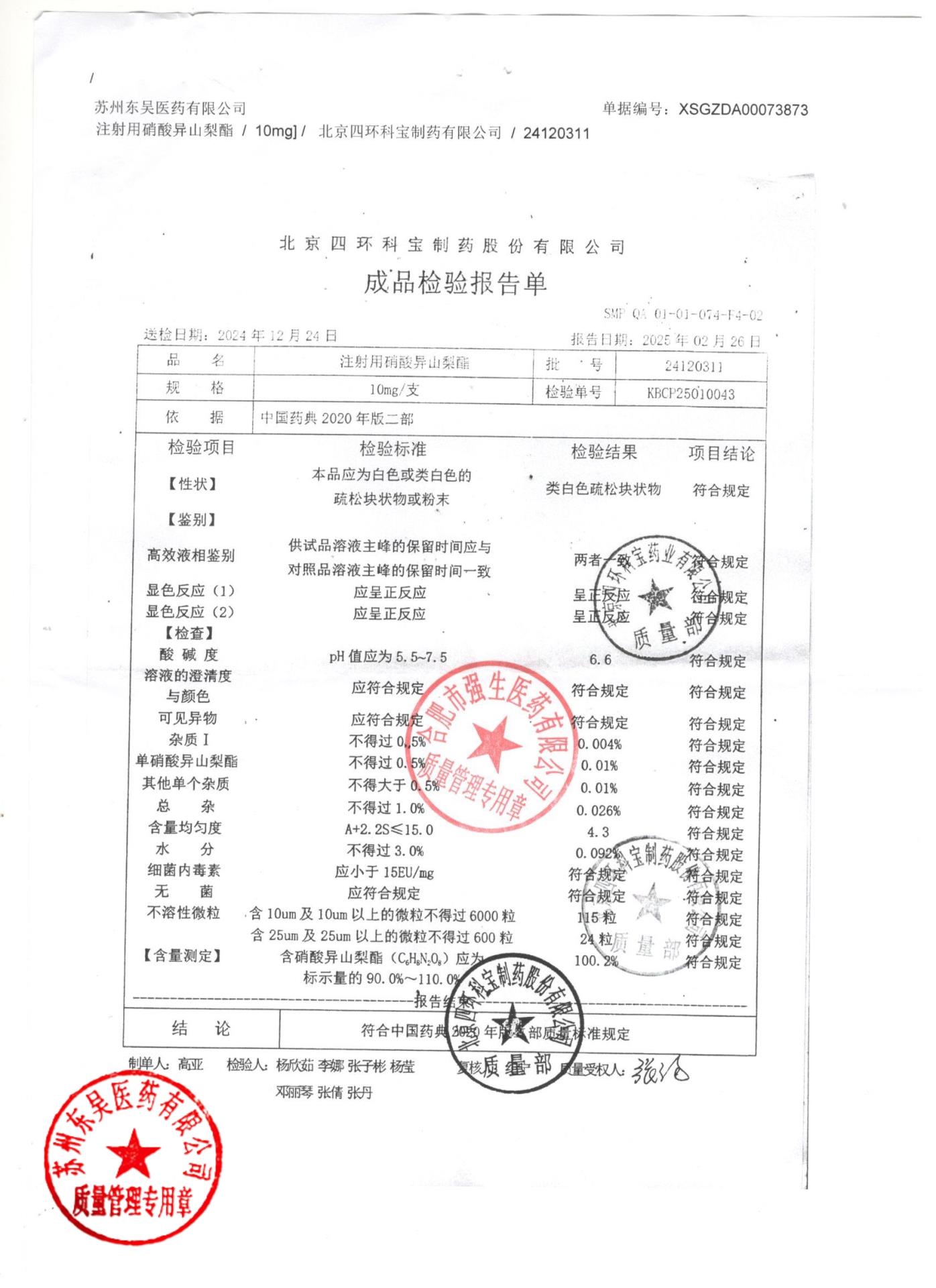 24120311注射用硝酸异山梨酯
