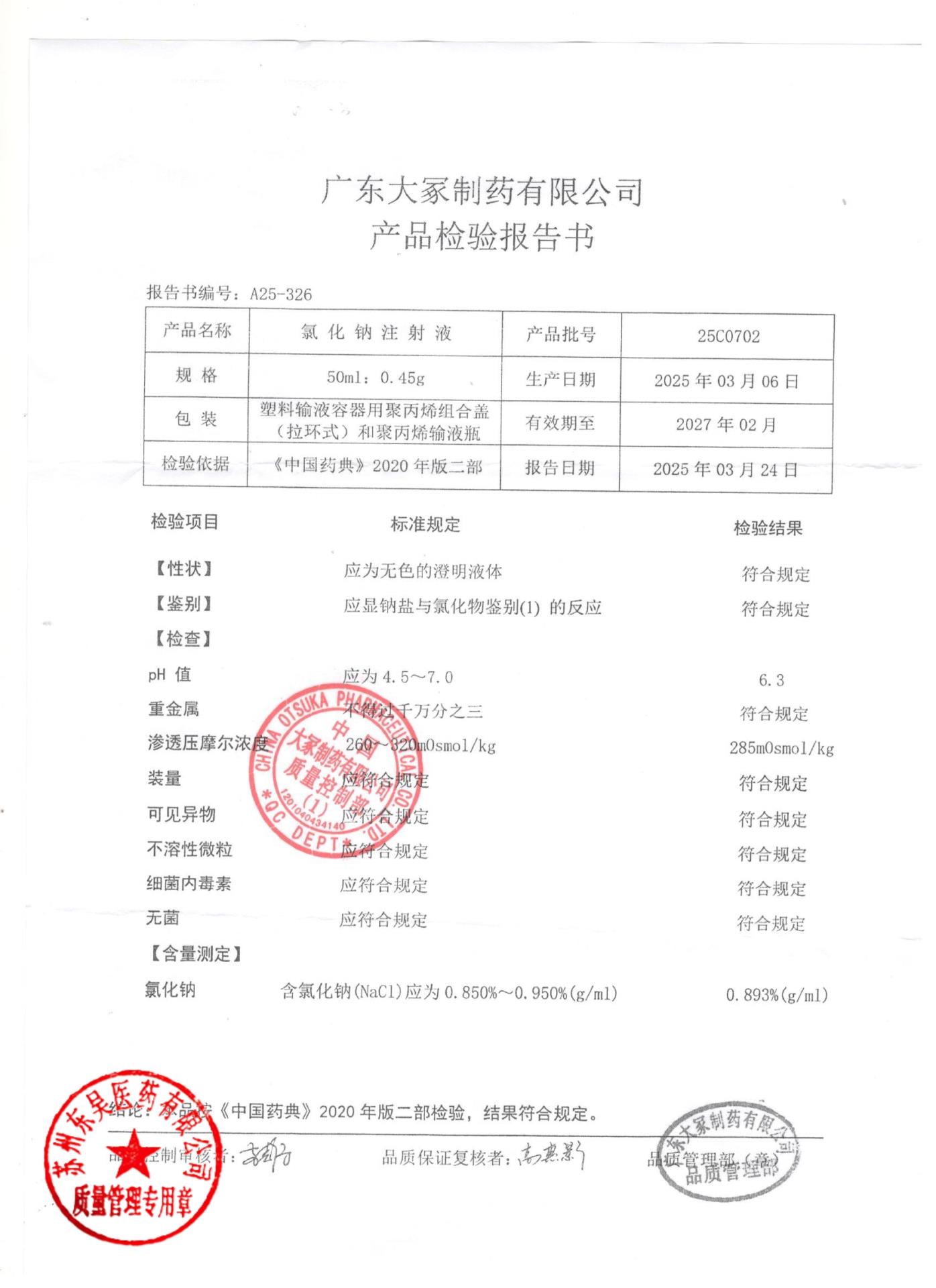 25C0702氯化钠注射液