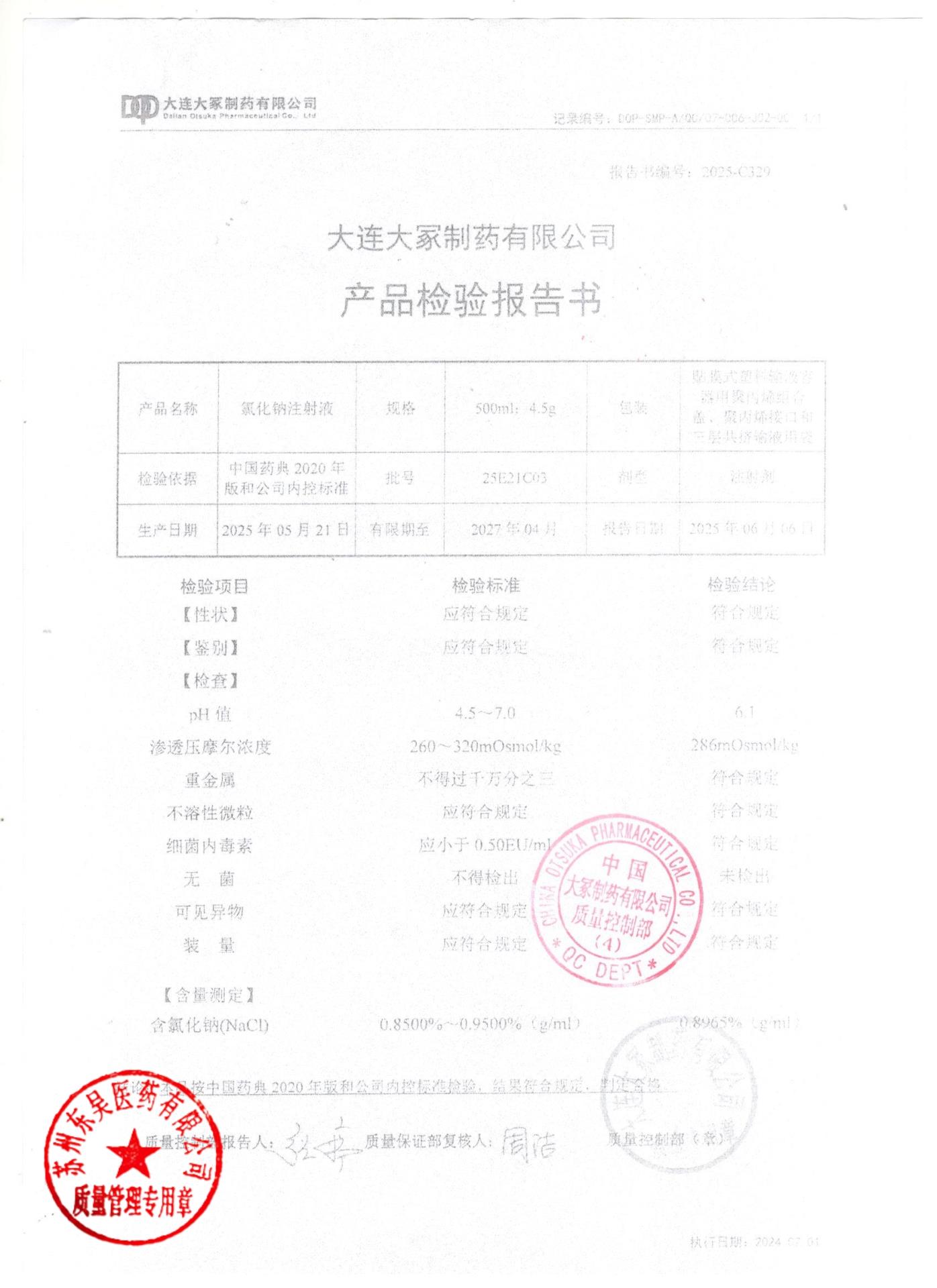 25E21C03氯化钠注射液