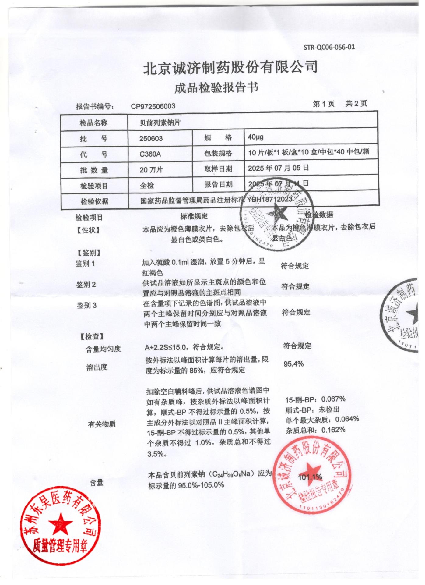 250603贝前列素钠片1