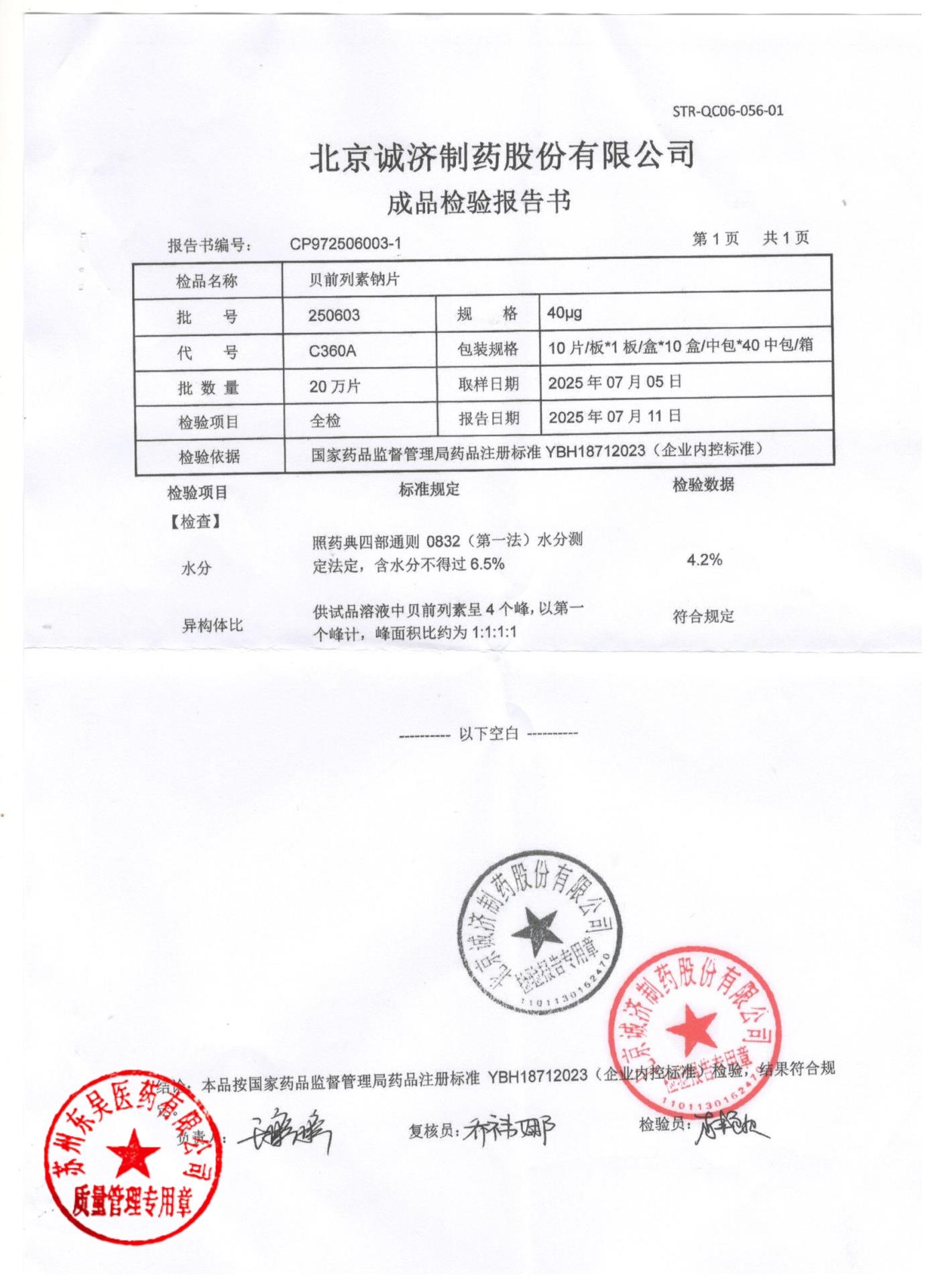 250603贝前列素钠片3