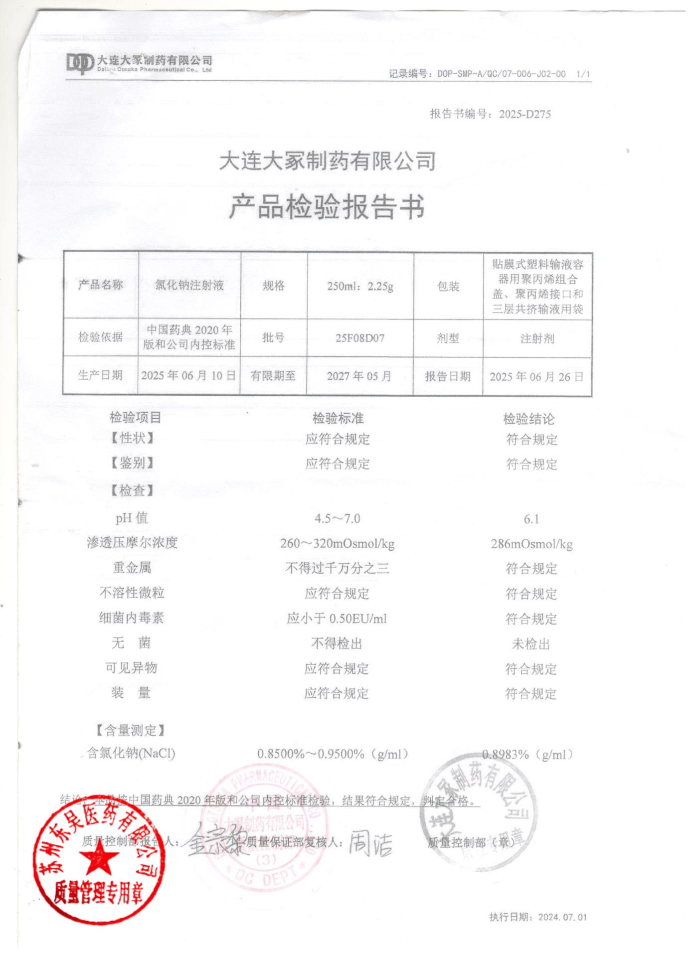 25F08D07氯化钠注射液