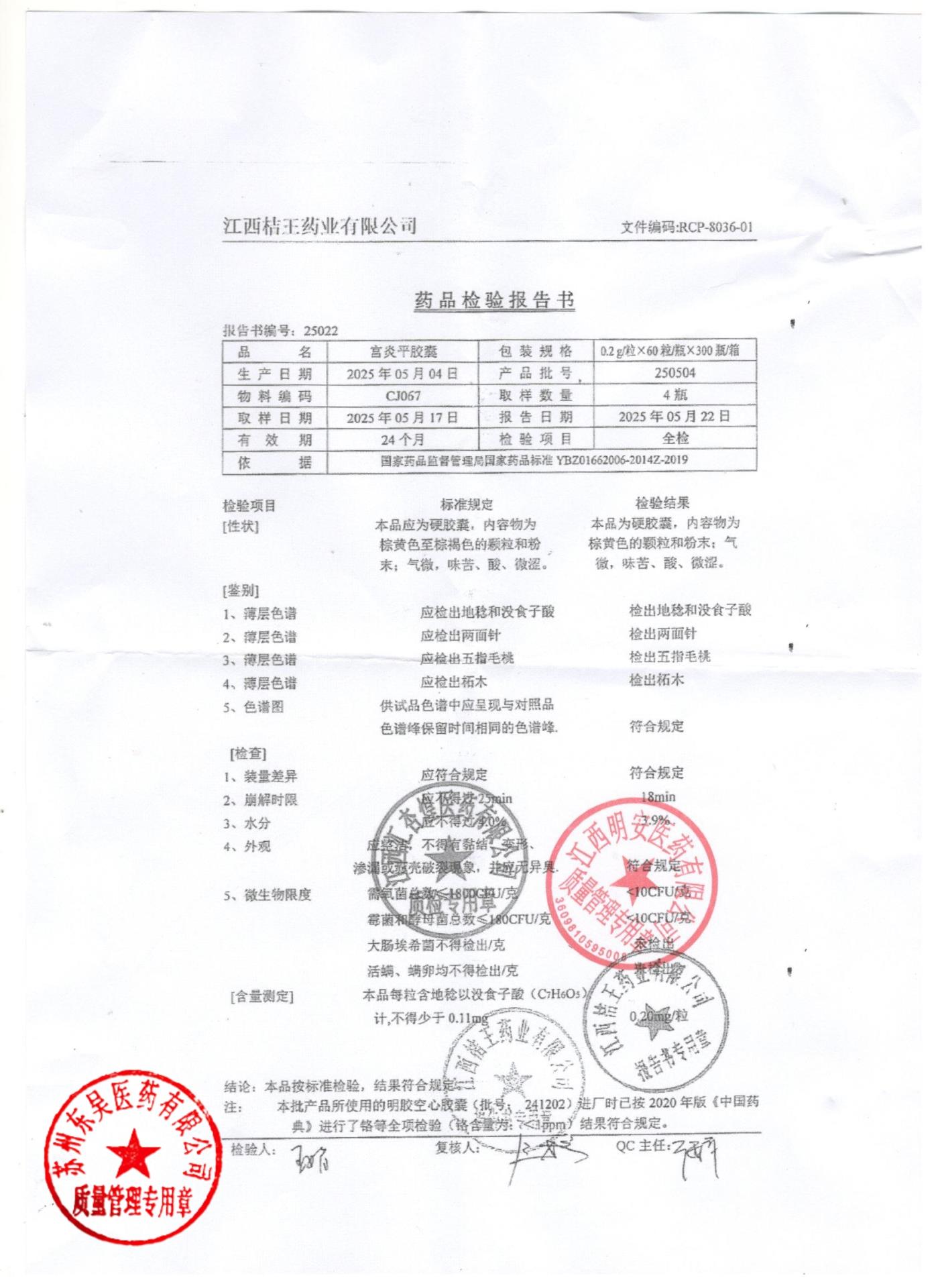 250504宫炎平胶囊