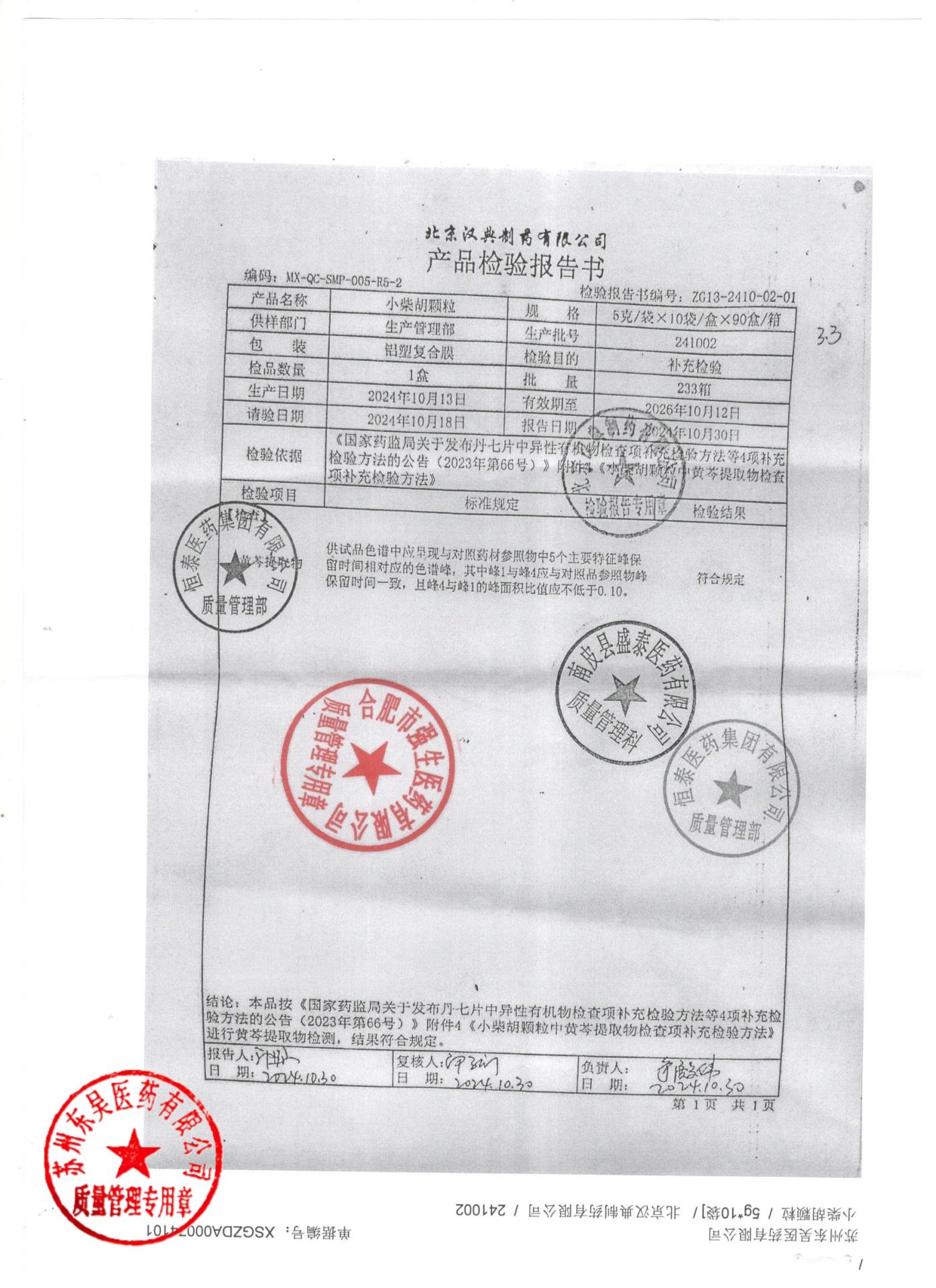 241002小柴胡颗粒2