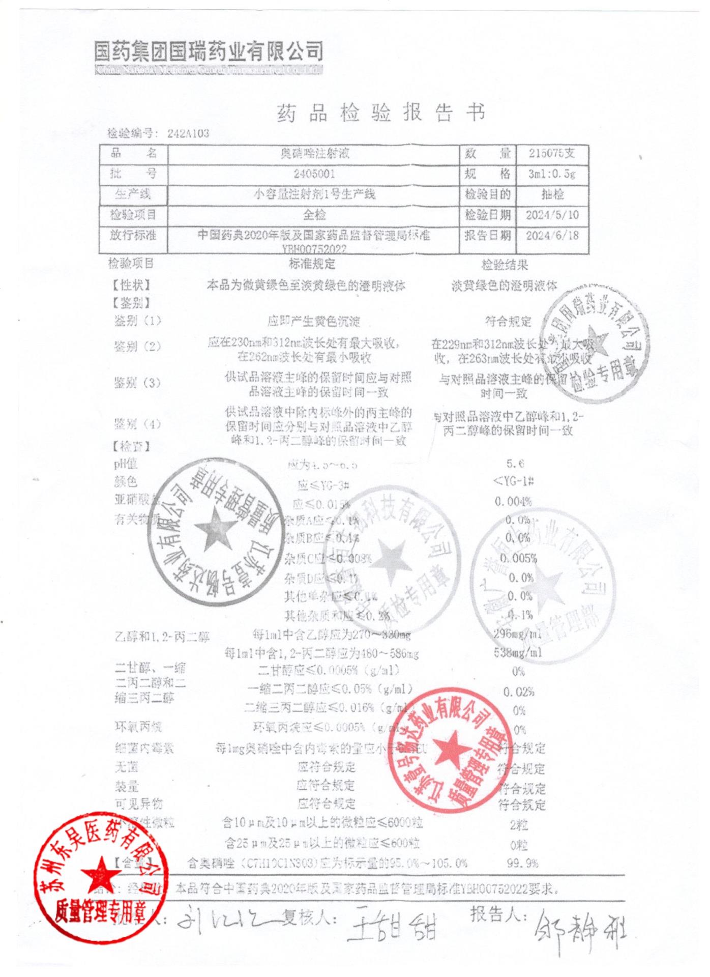 2405001奥硝唑注射液