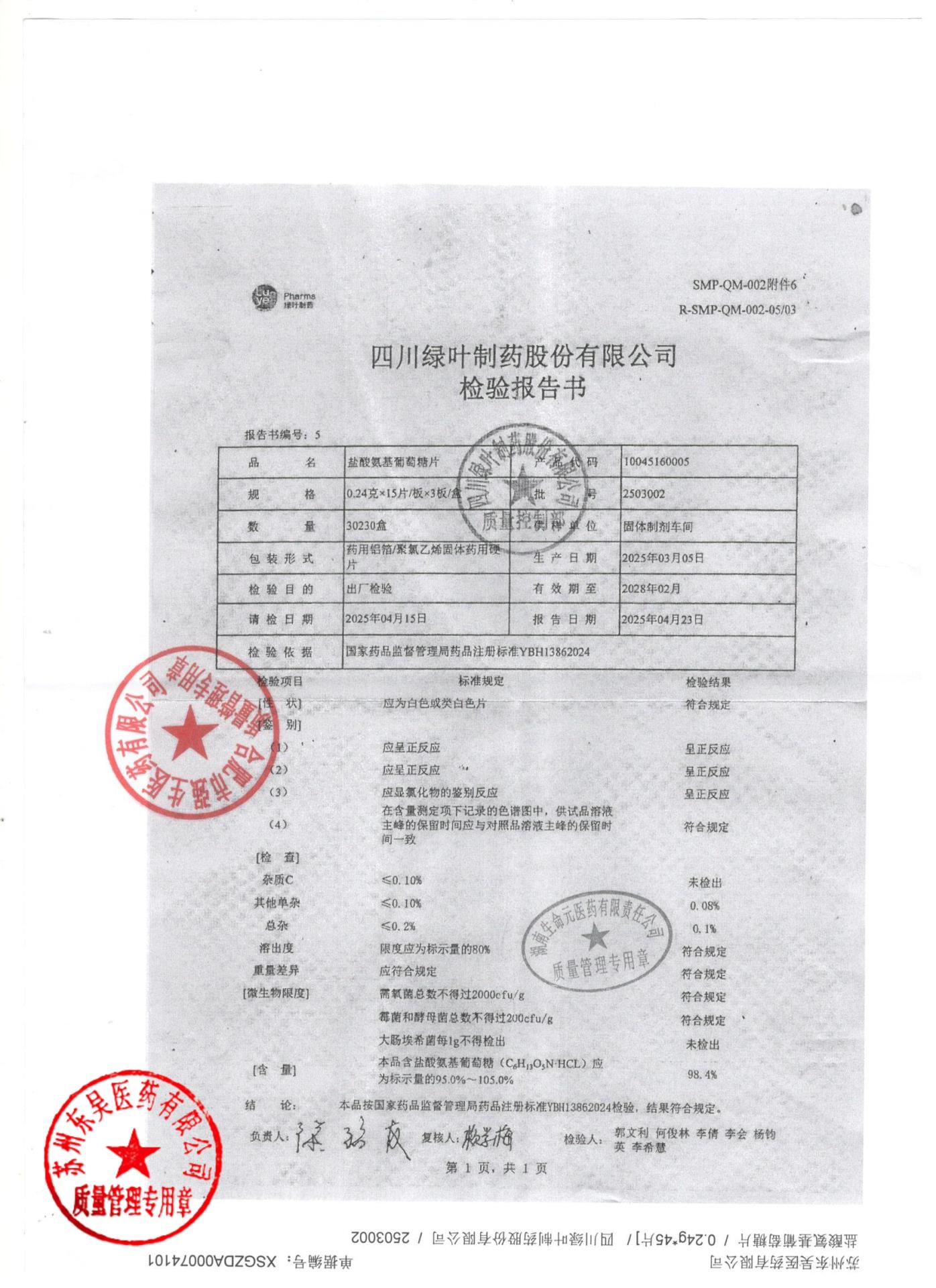 2503002盐酸氨基葡萄糖片