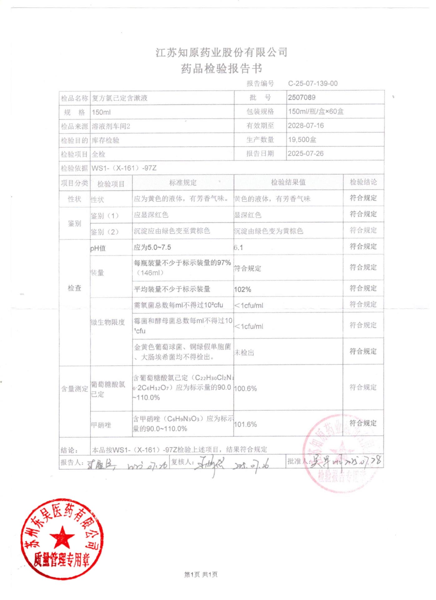 2507089复方氯己定含漱液