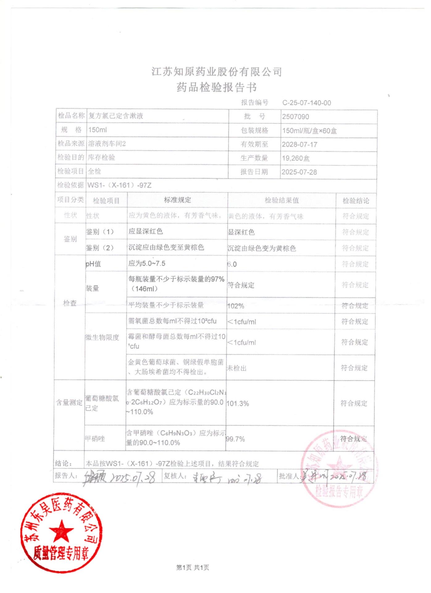 2507090复方氯己定含漱液