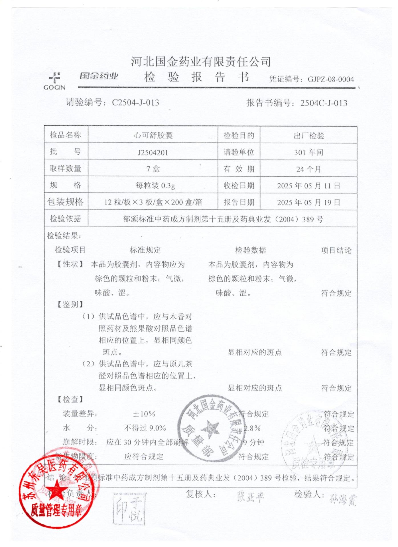 J2504201心可舒胶囊1