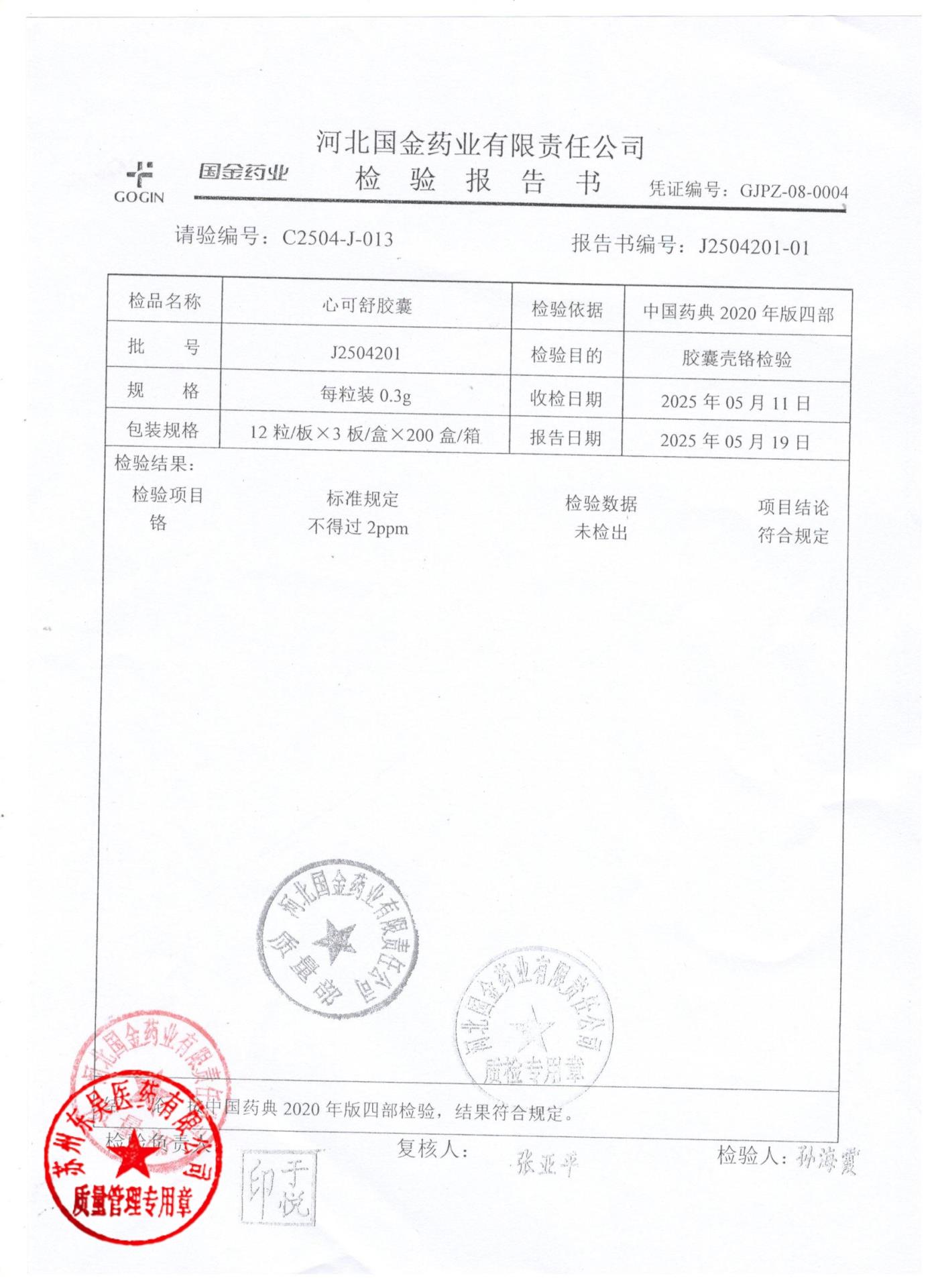 J2504201心可舒胶囊2