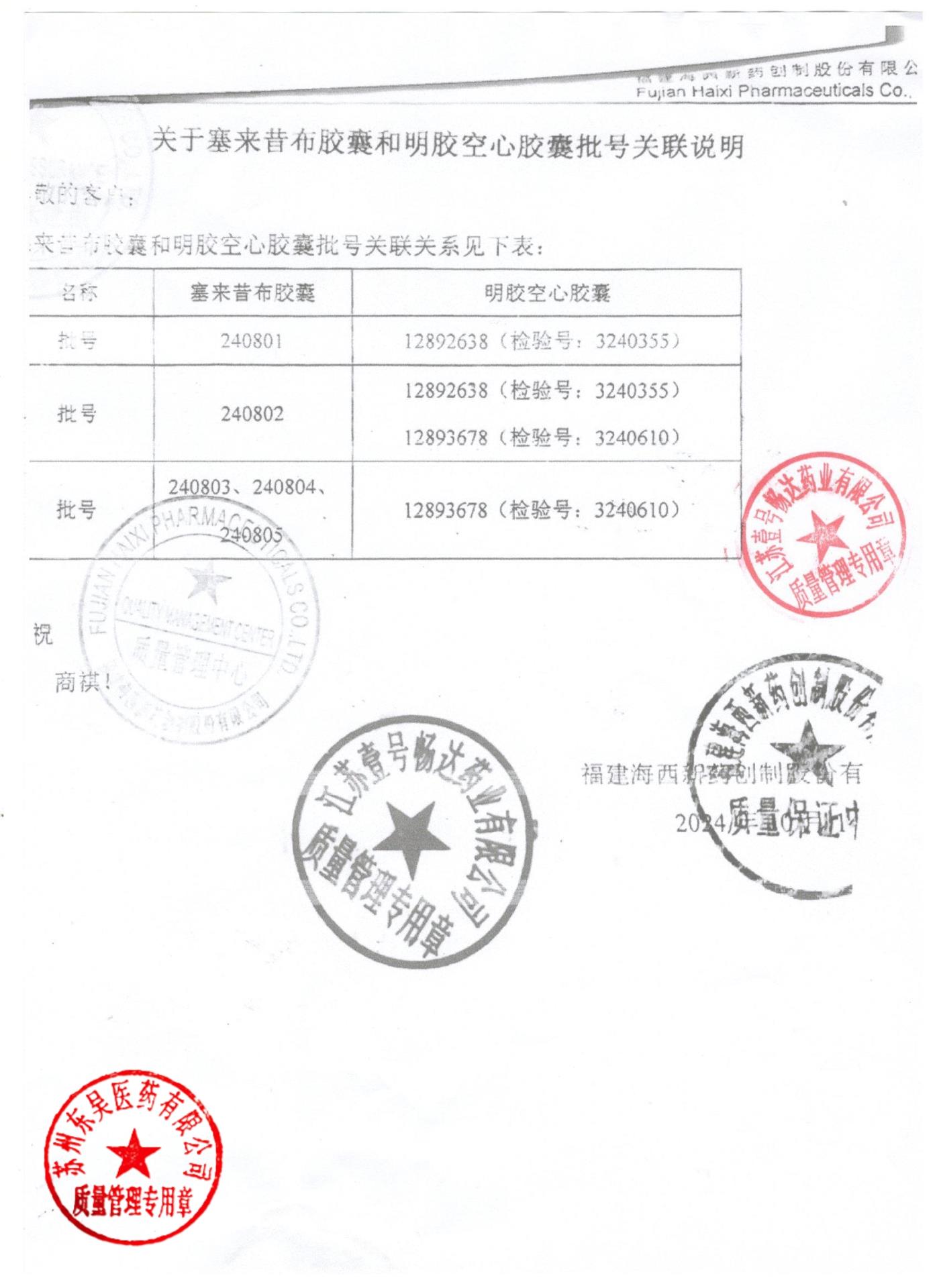 240803塞来昔布胶囊2