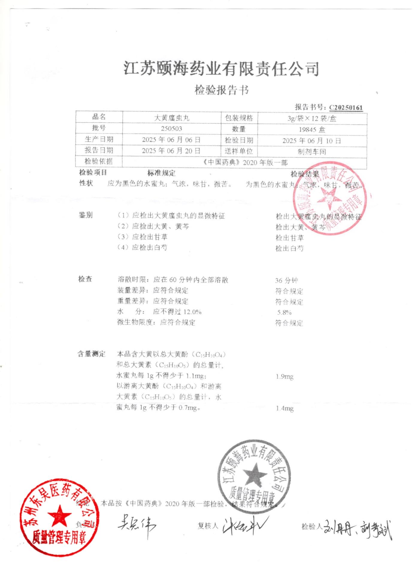 250503大黄蛰虫丸