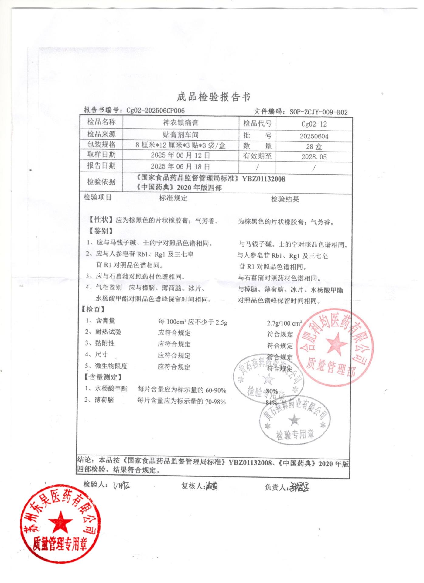 20250604神农镇痛膏