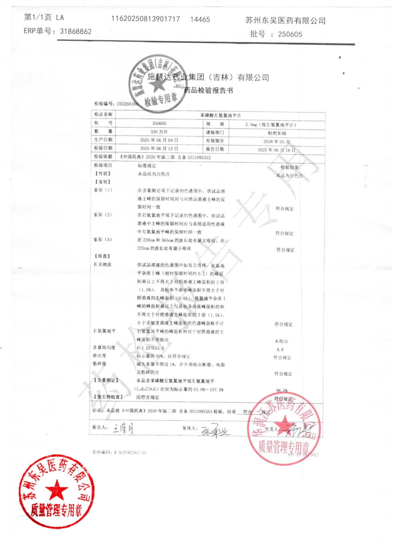 250605苯磺酸左氨氯地平片