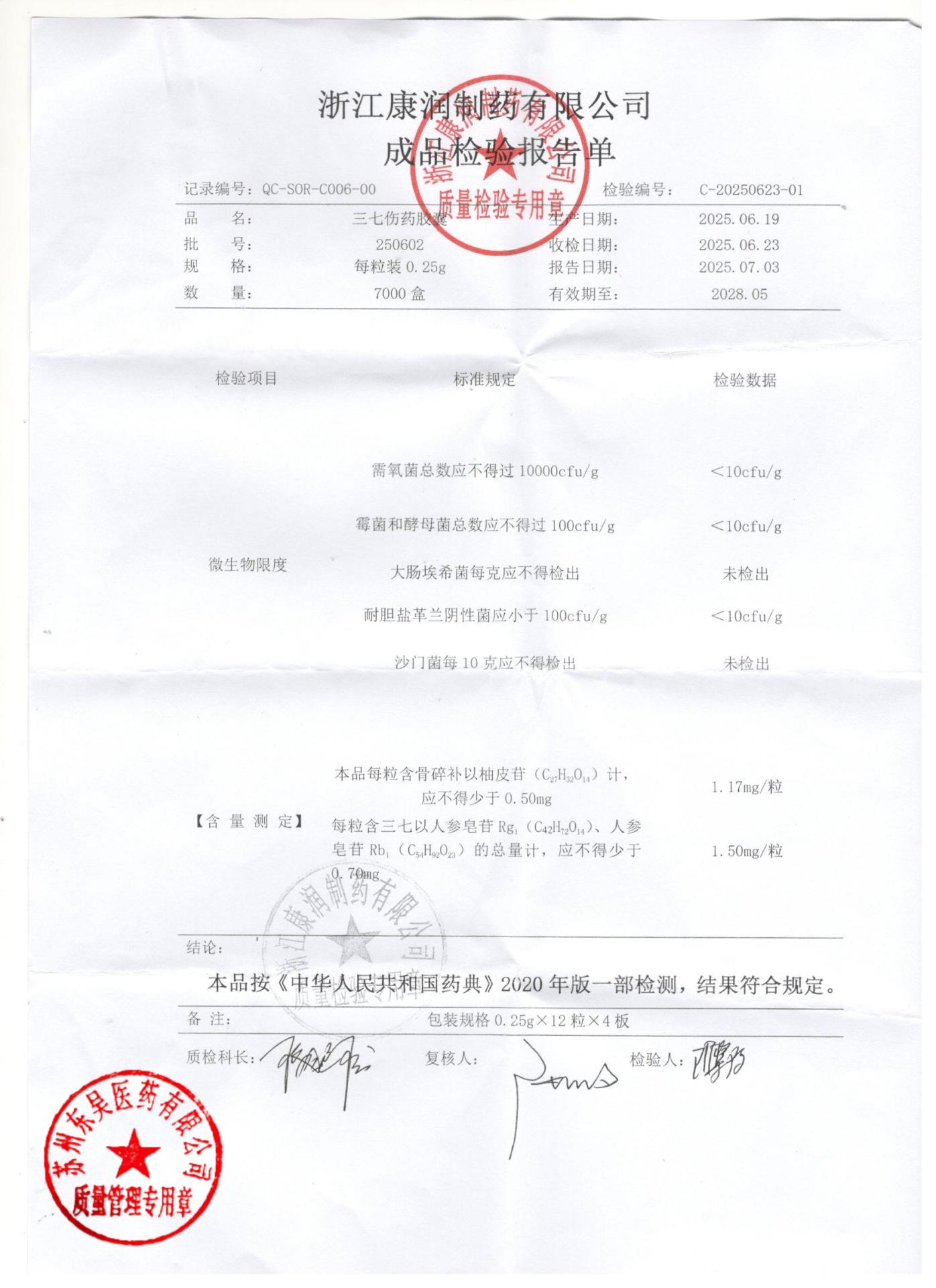 250602三七伤药胶囊2