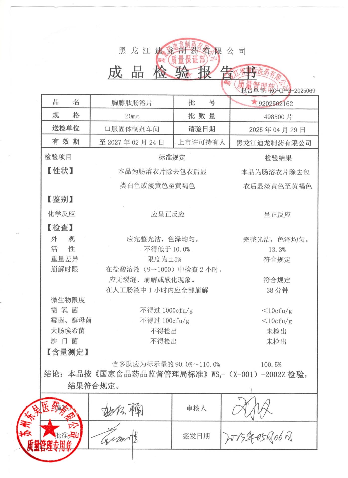 9202502162胸腺肽肠溶片