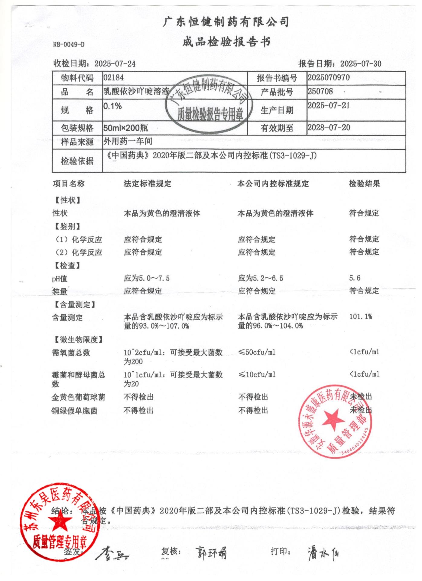 250708乳酸依沙吖啶溶液