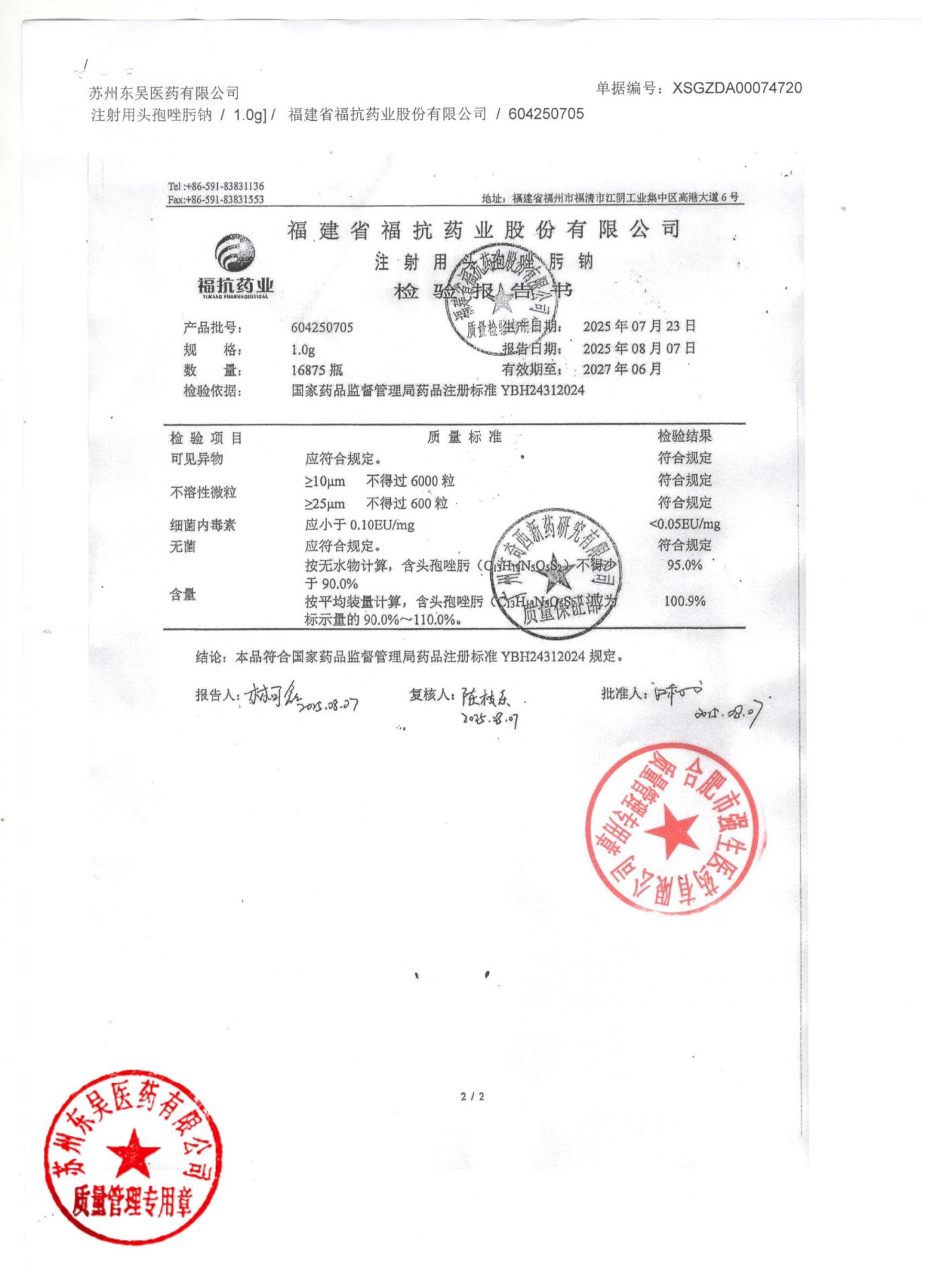 604250705注射用头孢唑肟钠1