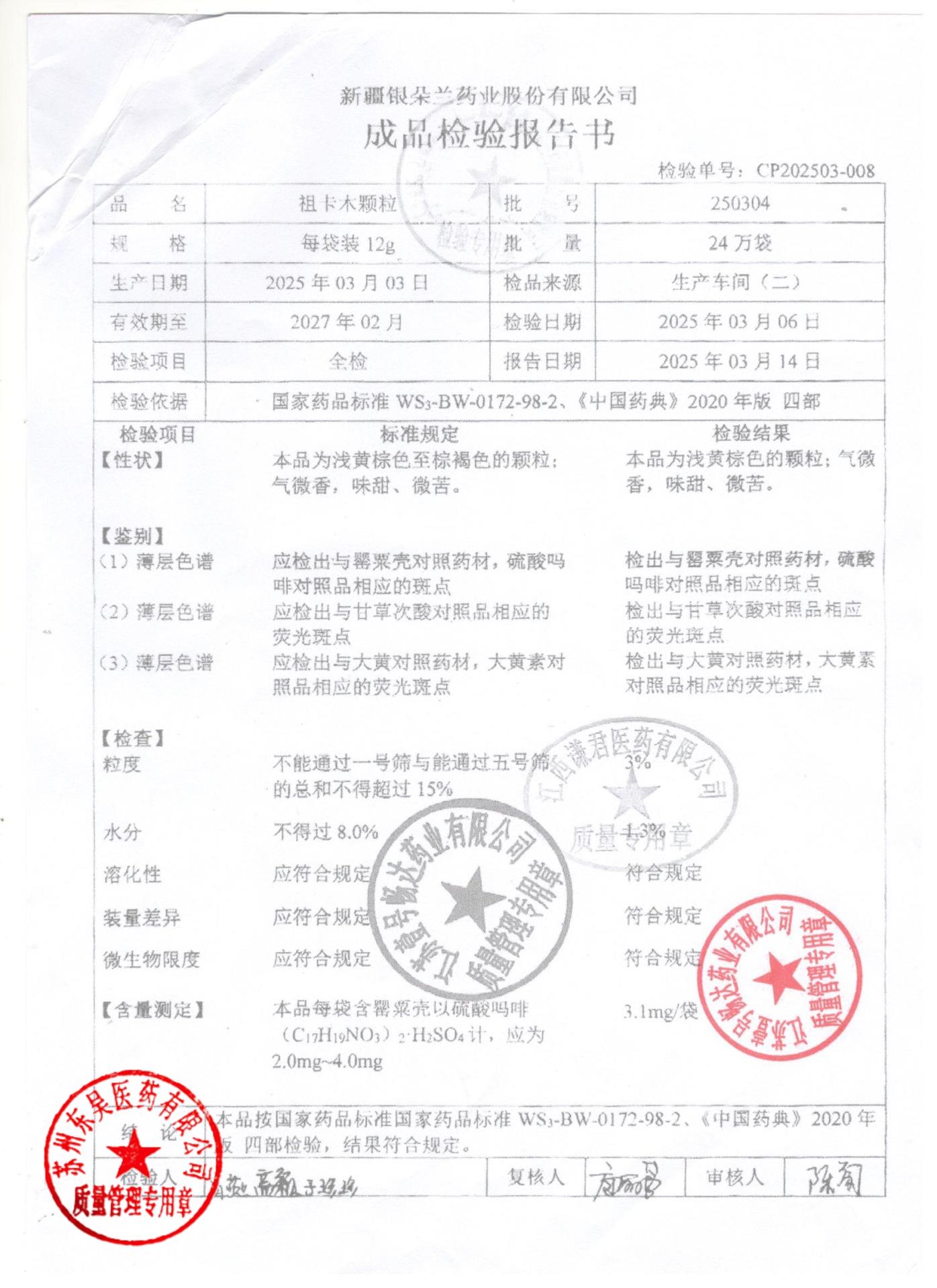 250304祖卡木颗粒