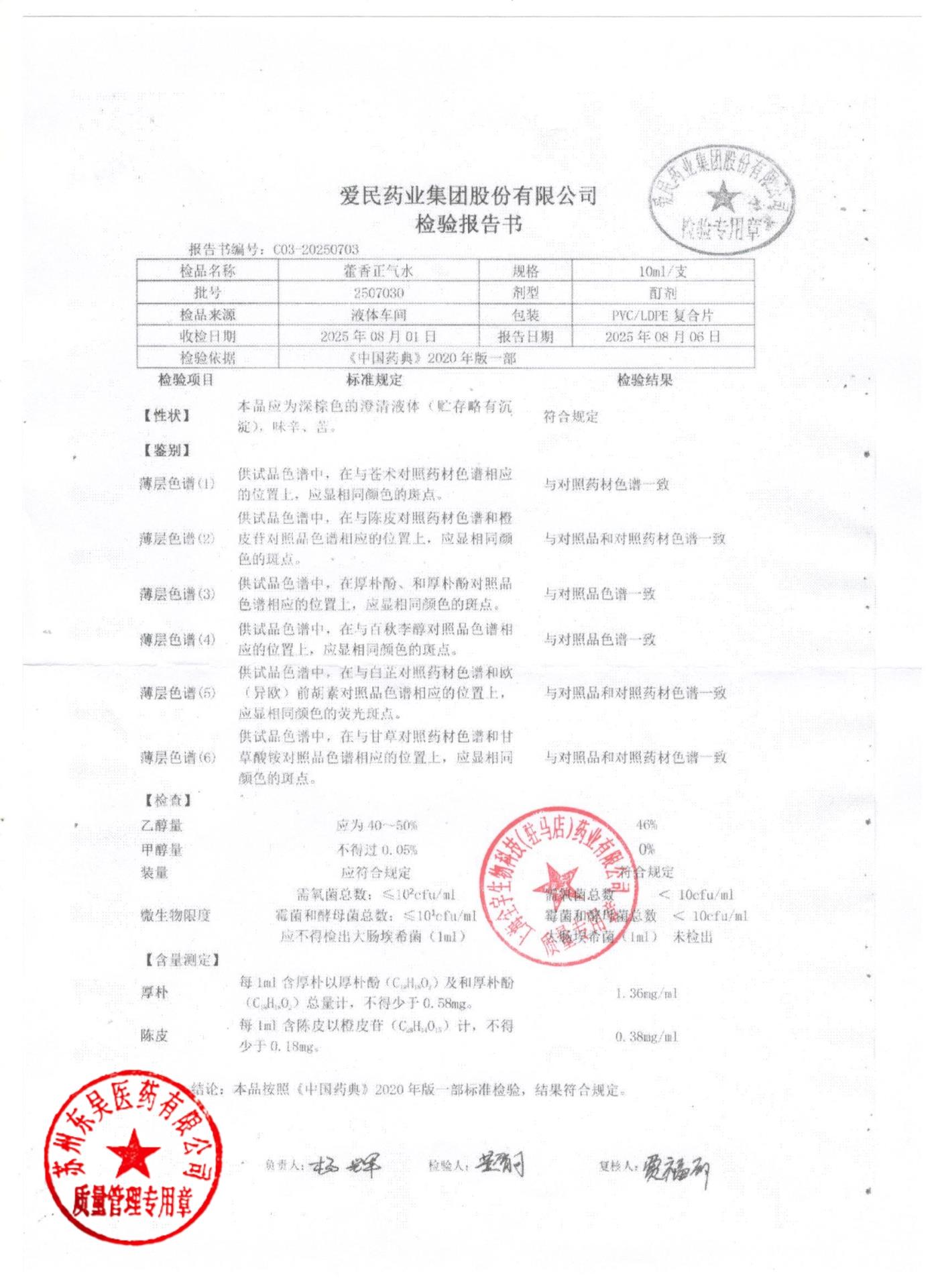 2507030藿香正气水