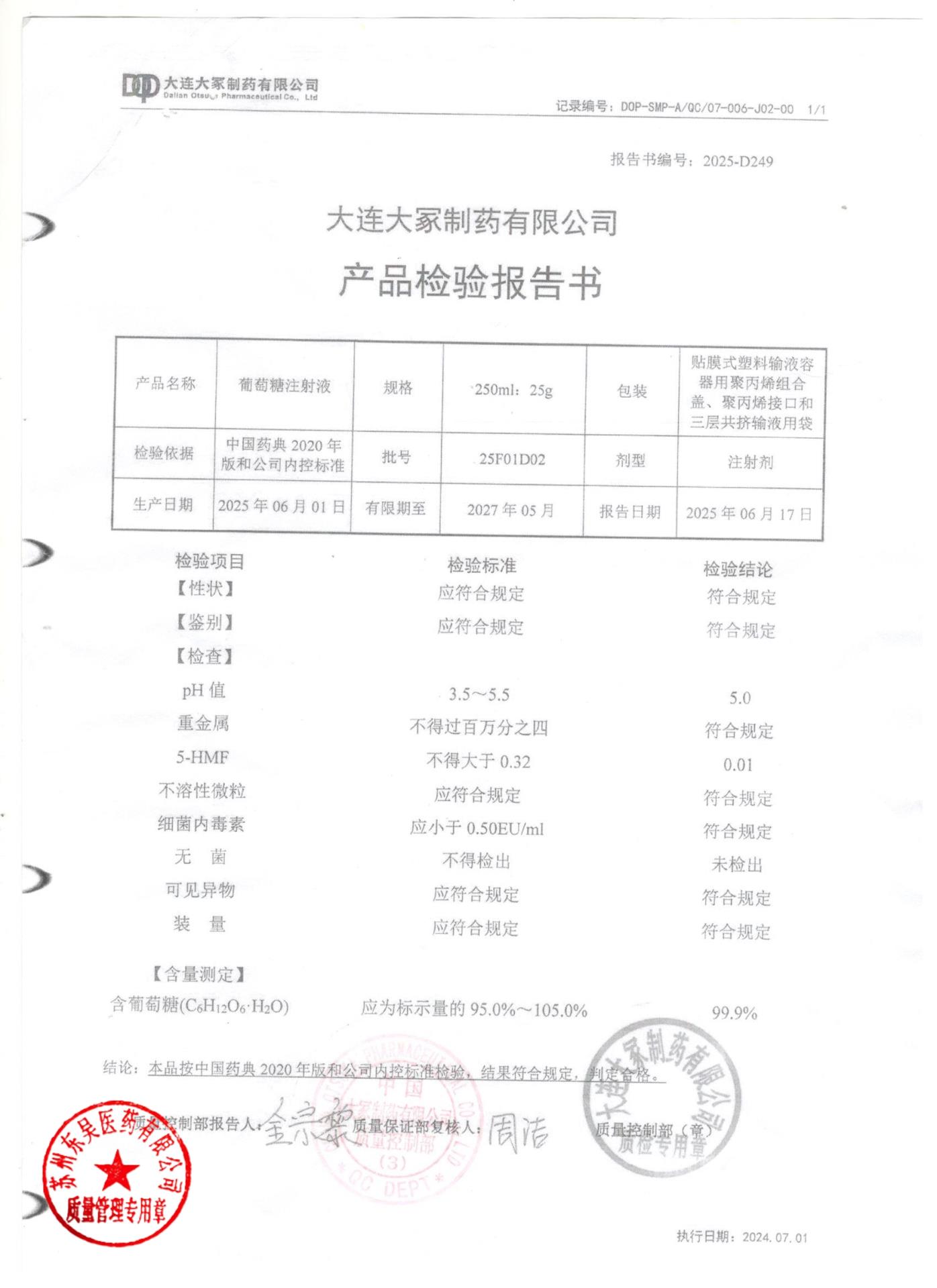 25F01D02葡萄糖注射液