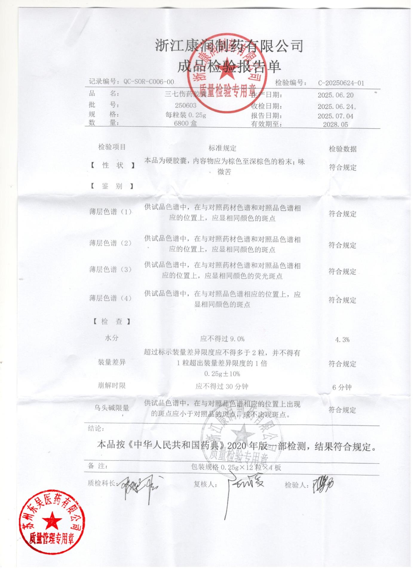 250603三七伤药胶囊2