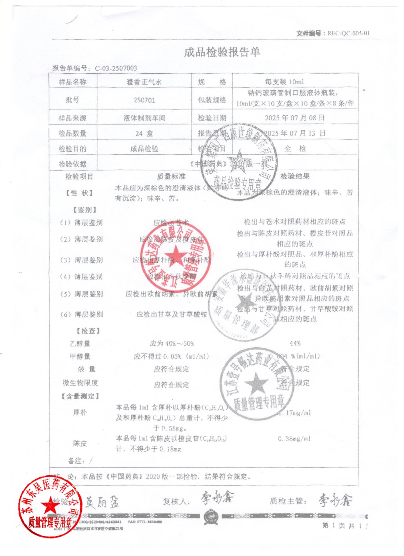 250701藿香正气水