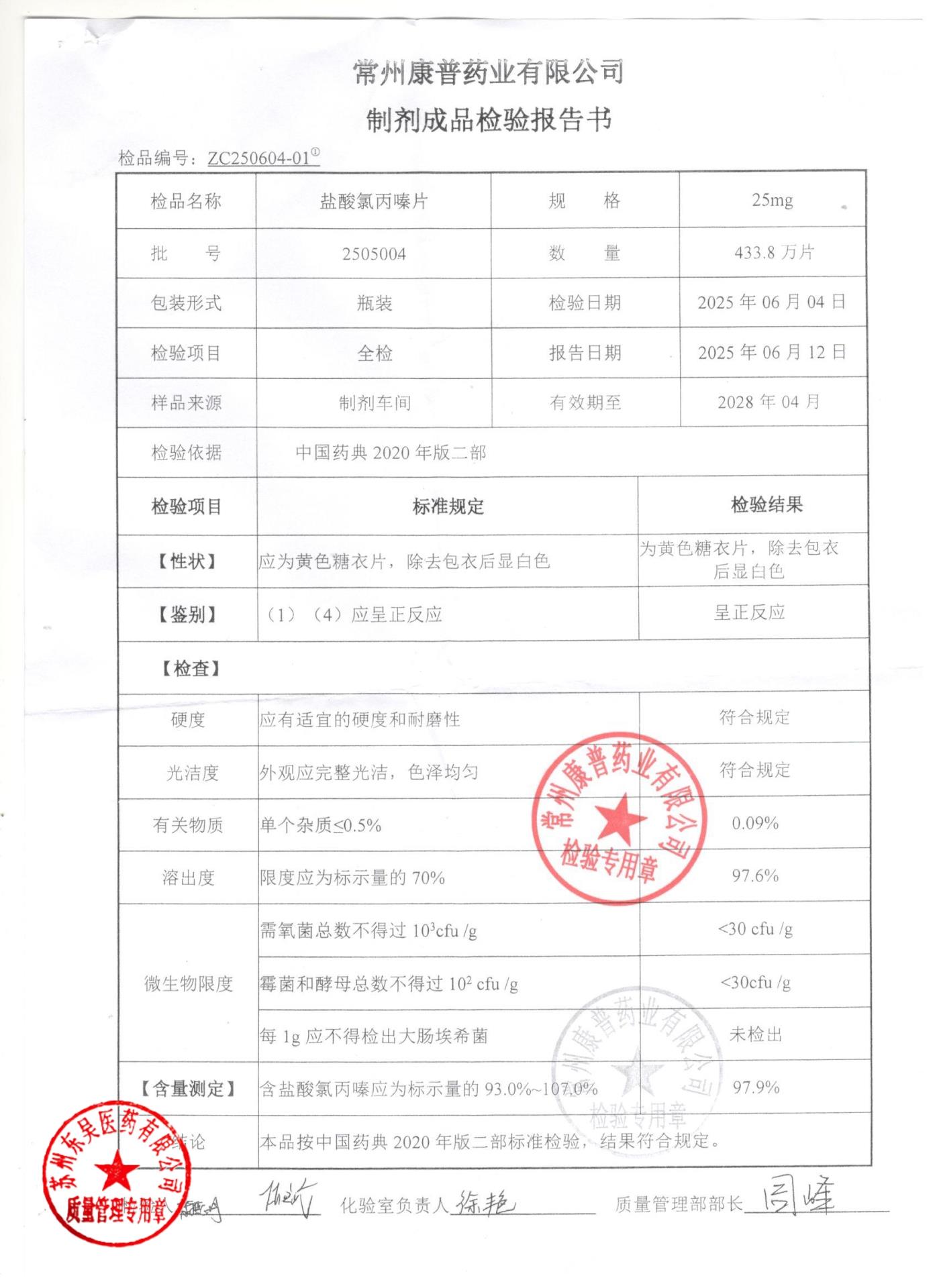 2505004盐酸氯丙嗪片