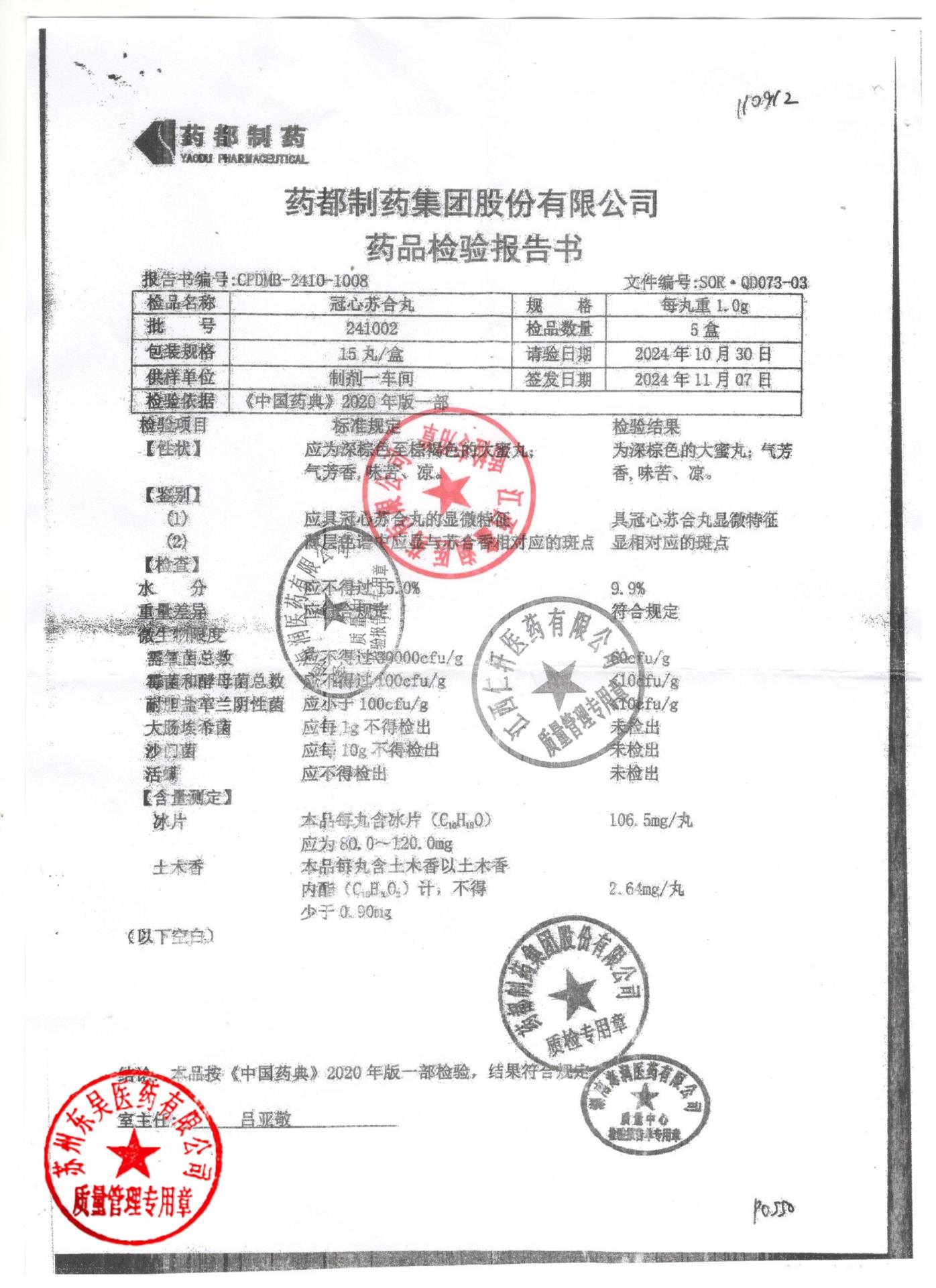 241002冠心苏合丸