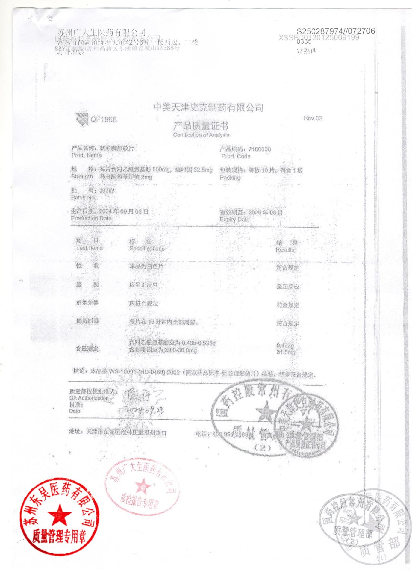 J97W氨酚咖那敏片2