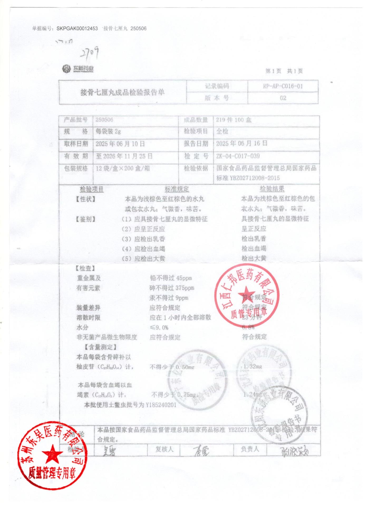 250506接骨七厘丸