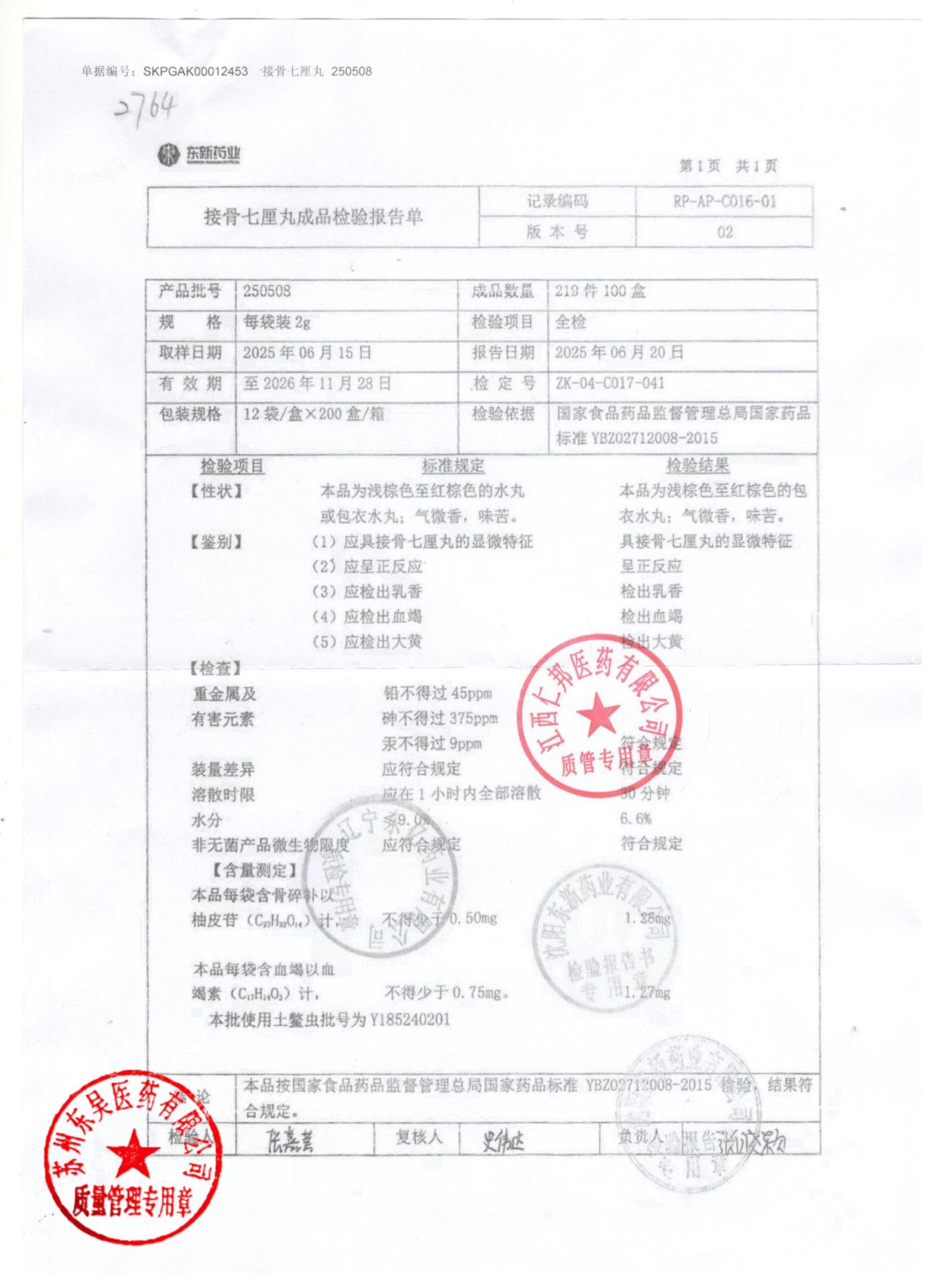 250508接骨七厘丸