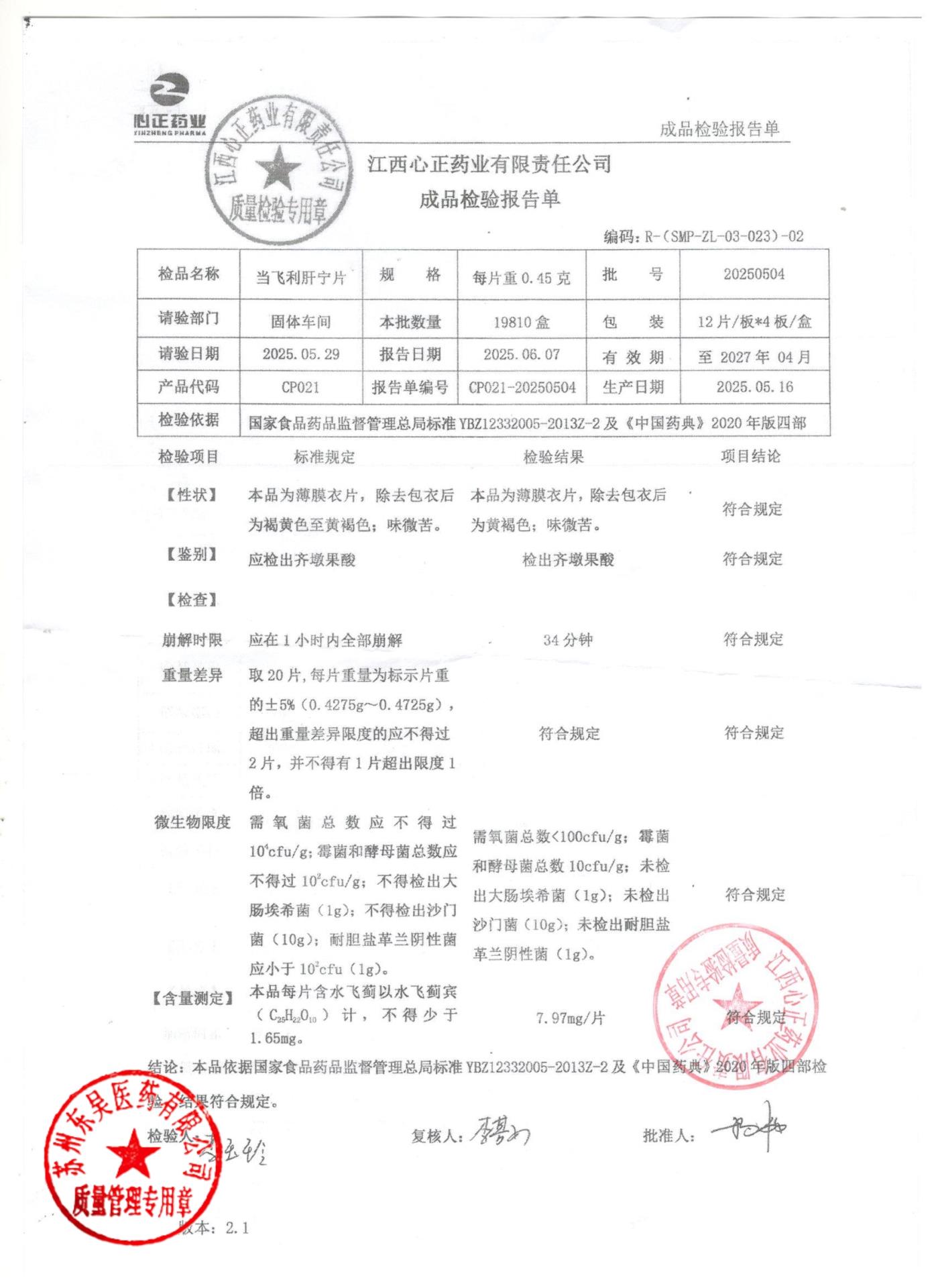 20250504当飞利肝宁片