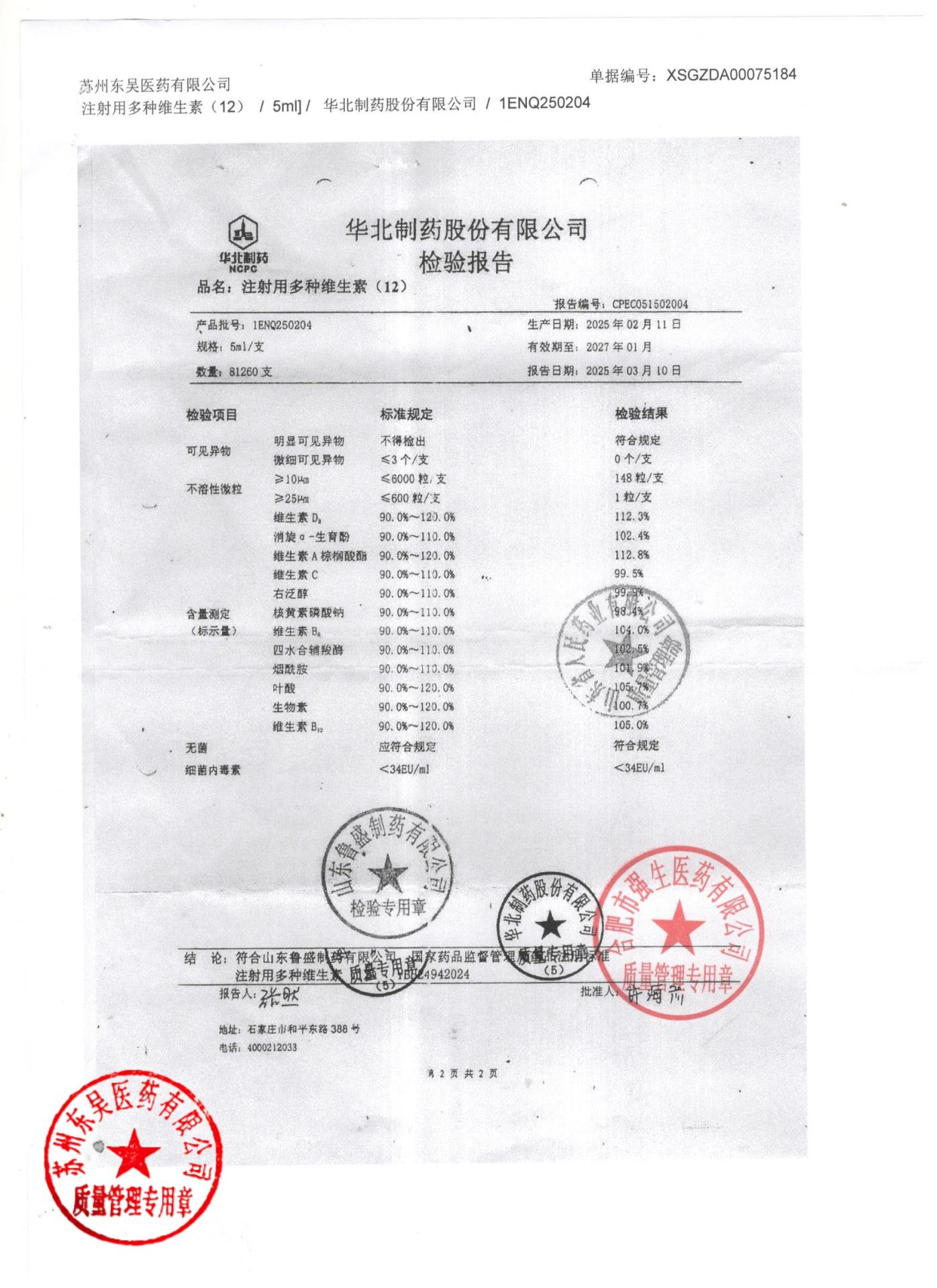 1ENQ250204注射用多种维生素（12）2