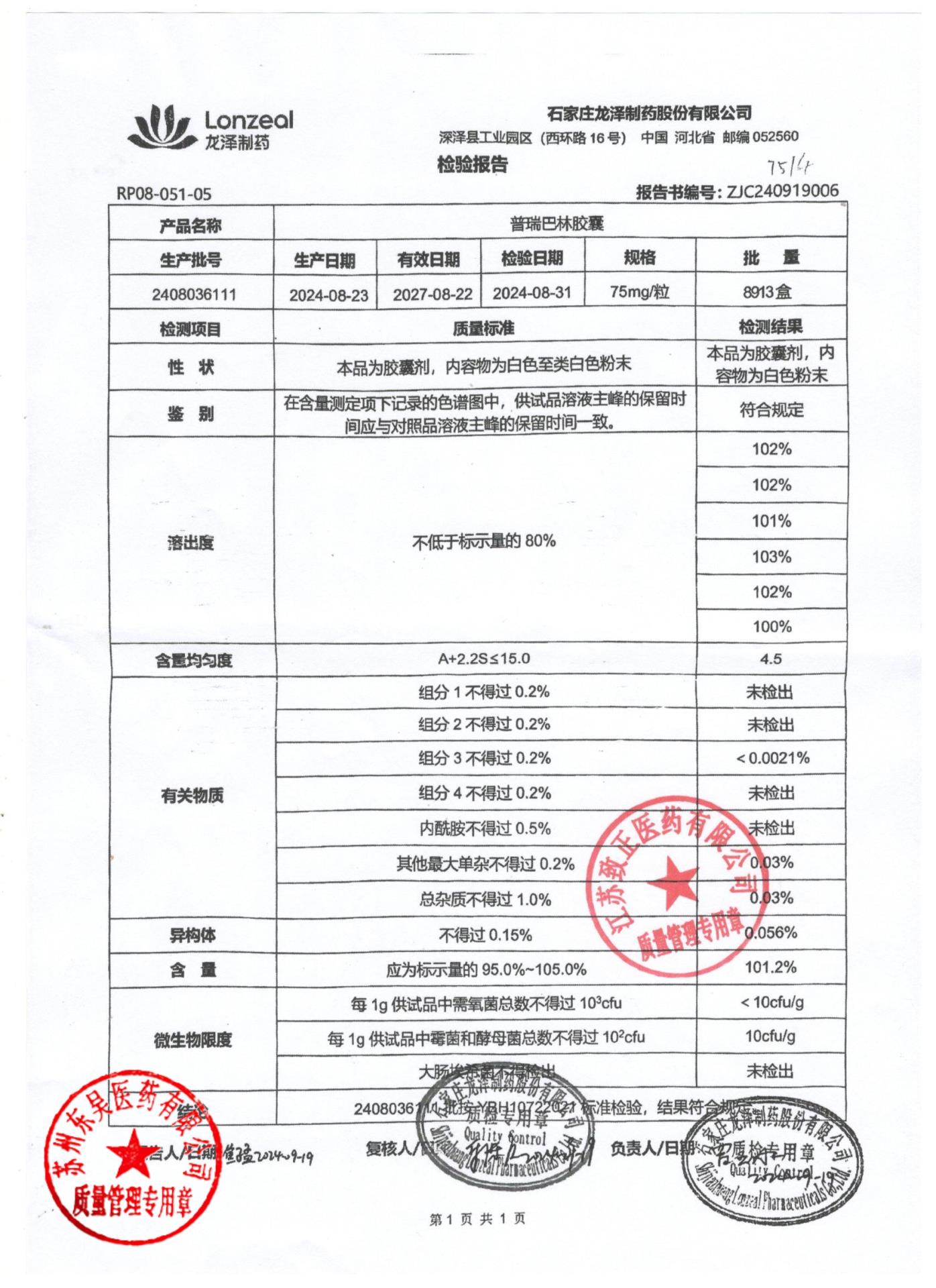 2408036111普瑞巴林胶囊