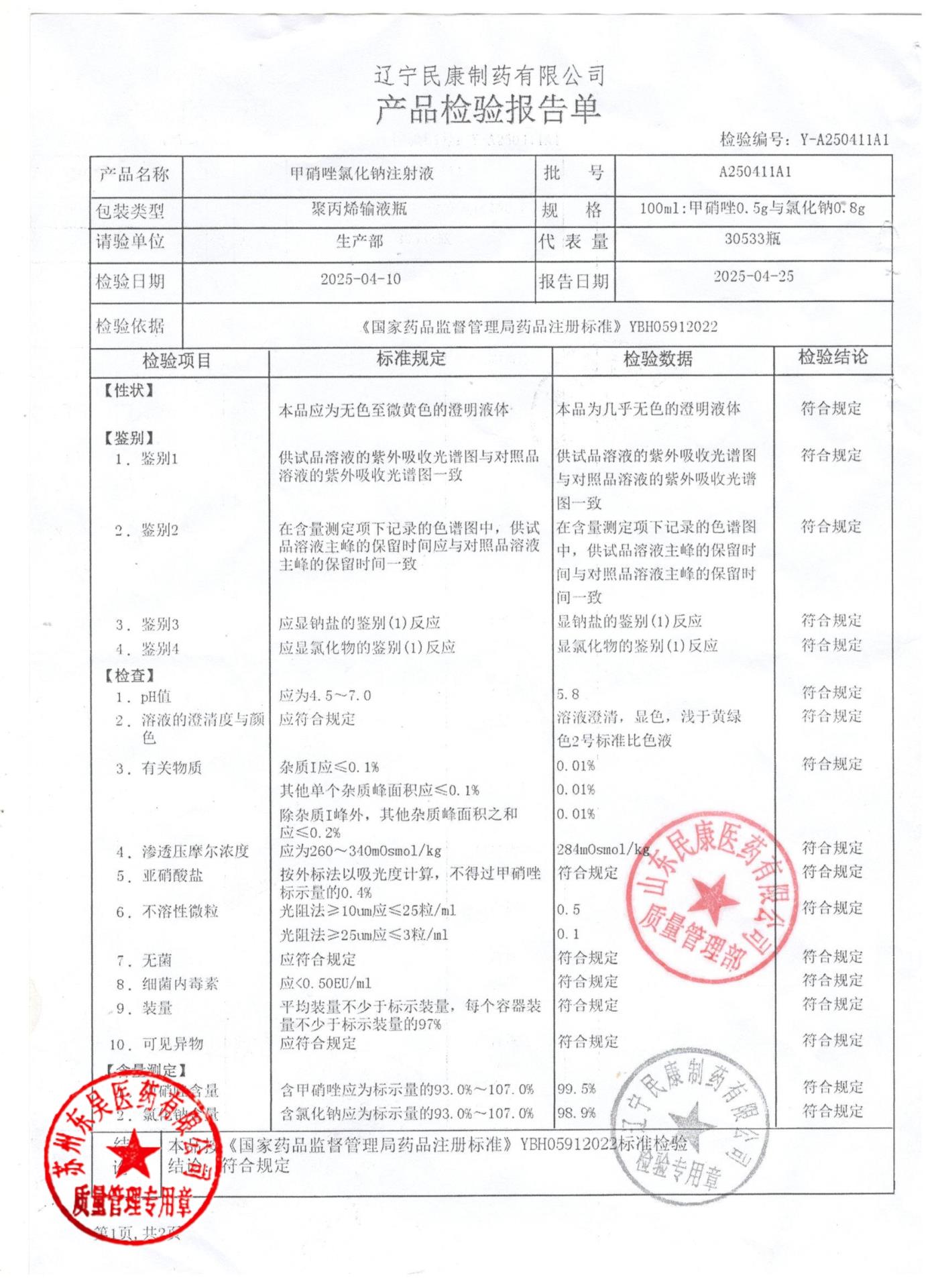 A250411A1甲硝唑氯化钠注射液1