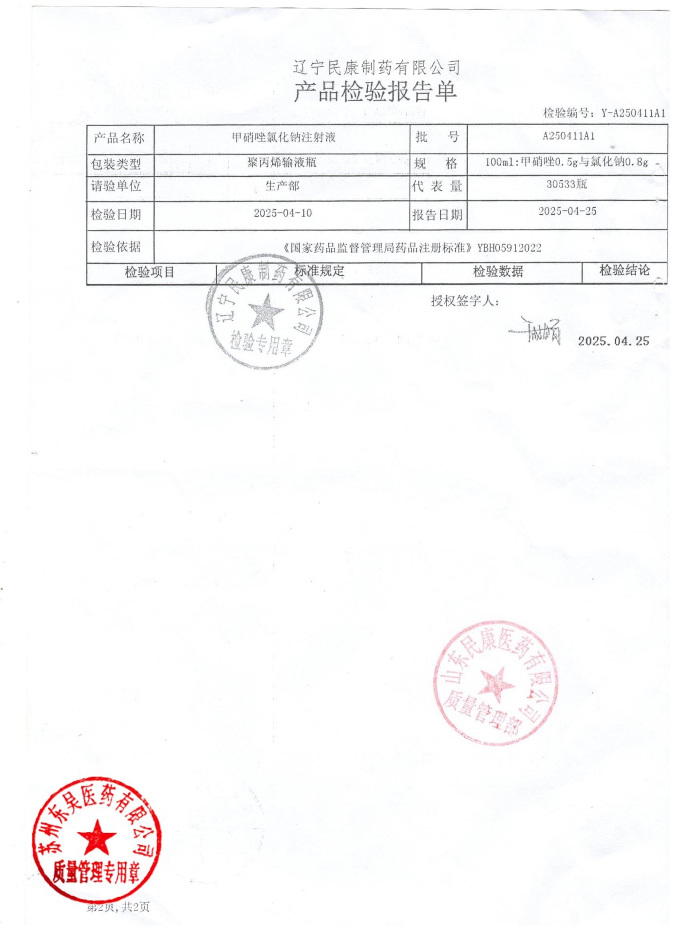 A250411A1甲硝唑氯化钠注射液2