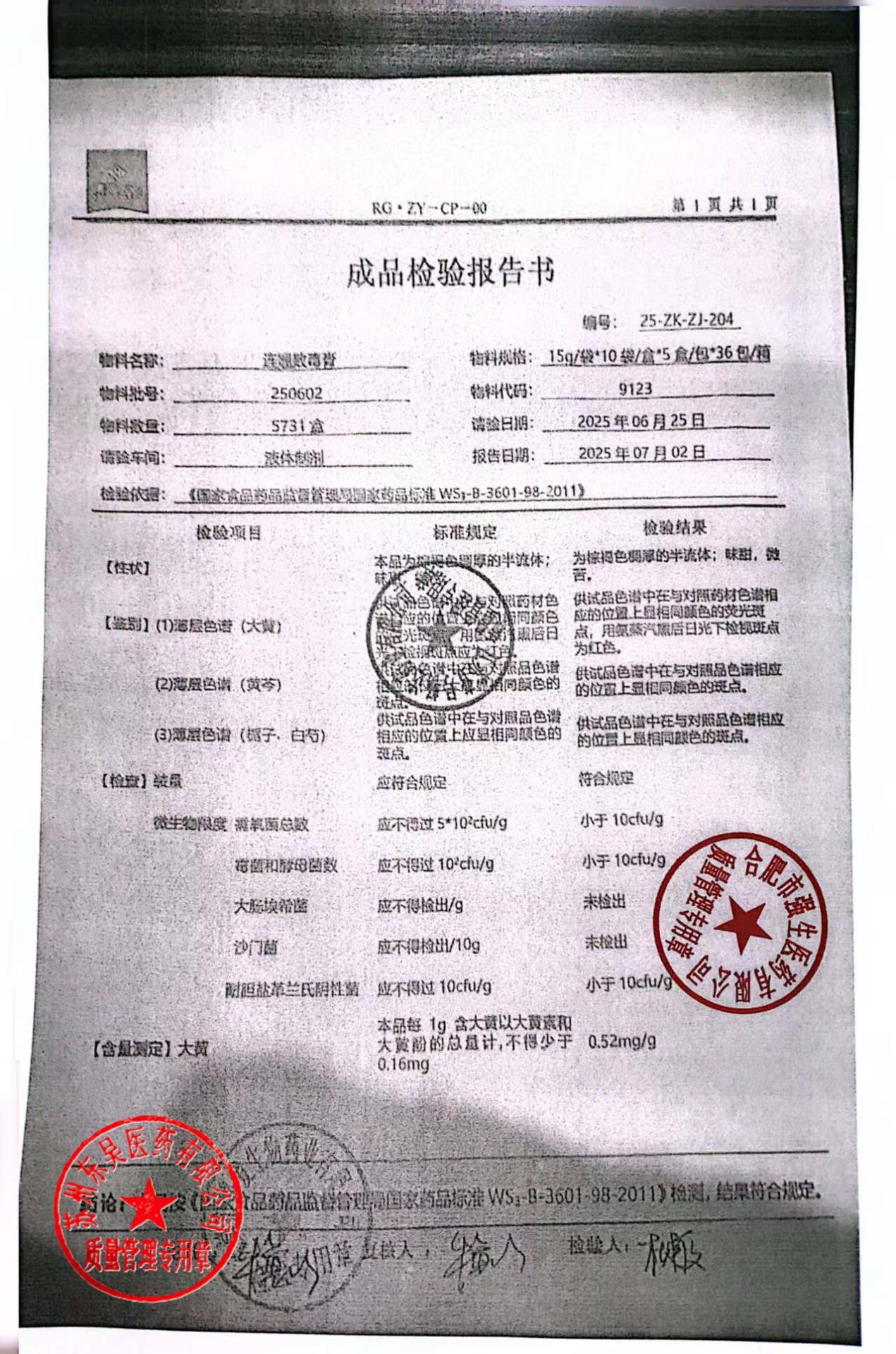 250602连翘败毒膏