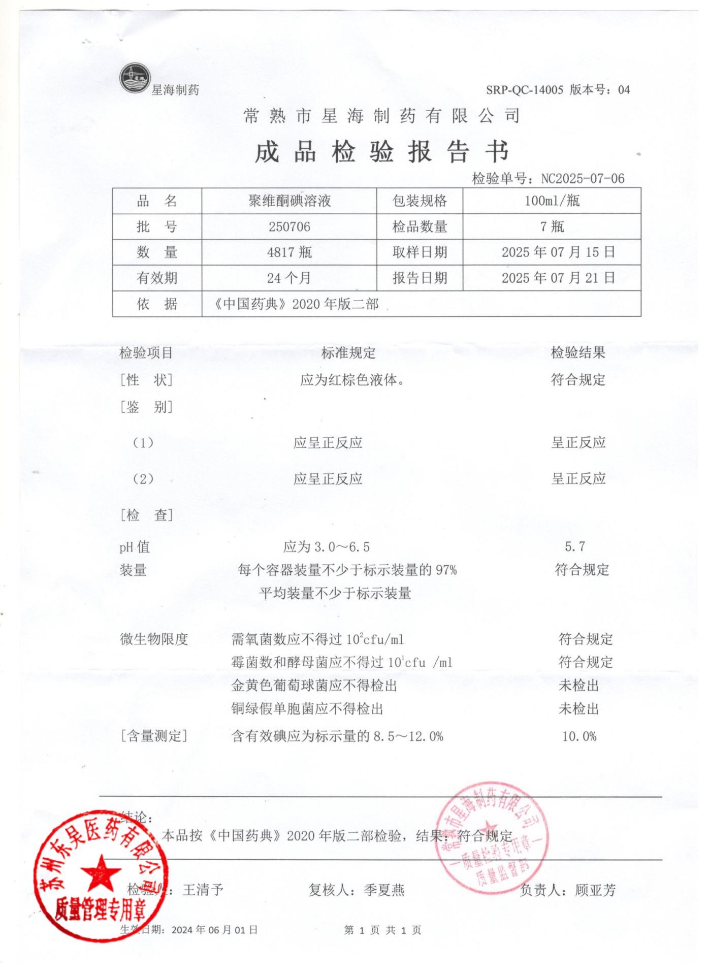 250706聚维酮碘溶液