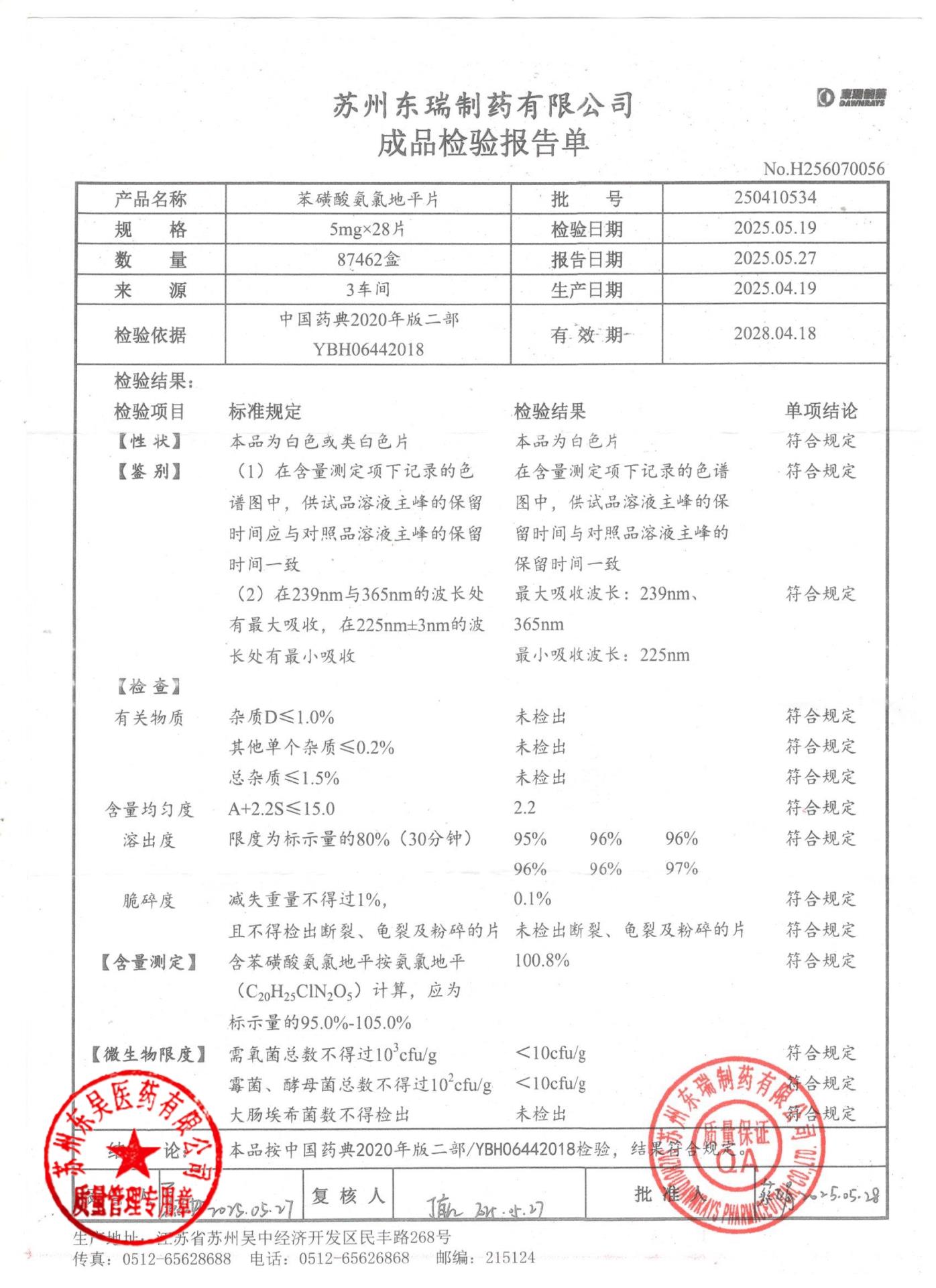 250410534苯磺酸氨氯地平片