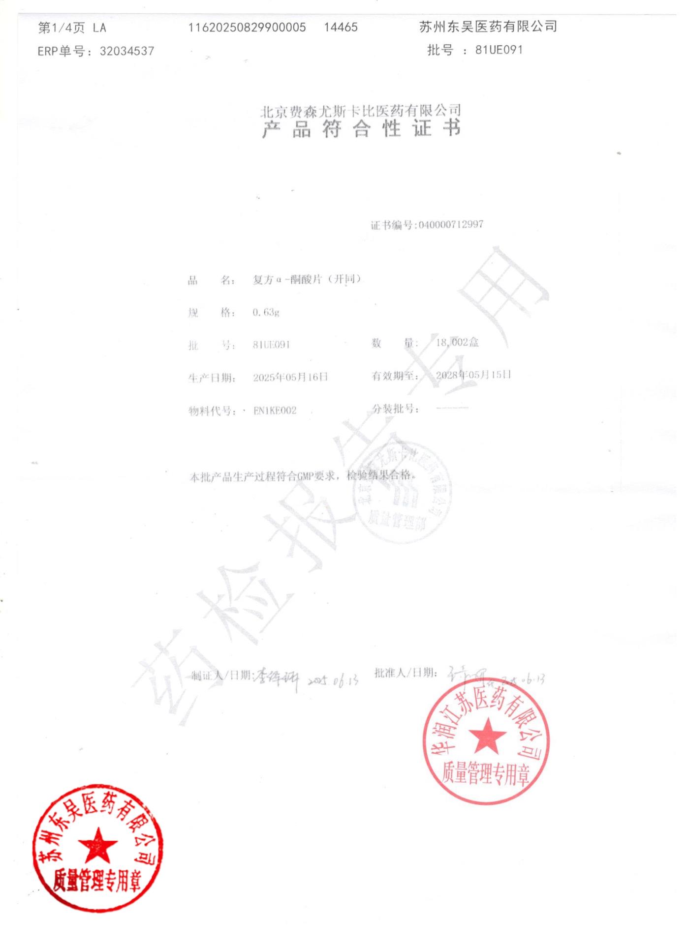 81UE091复方α-酮酸片1