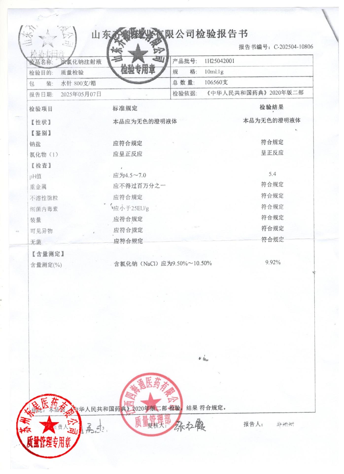 1H25042001浓氯化钠注射液