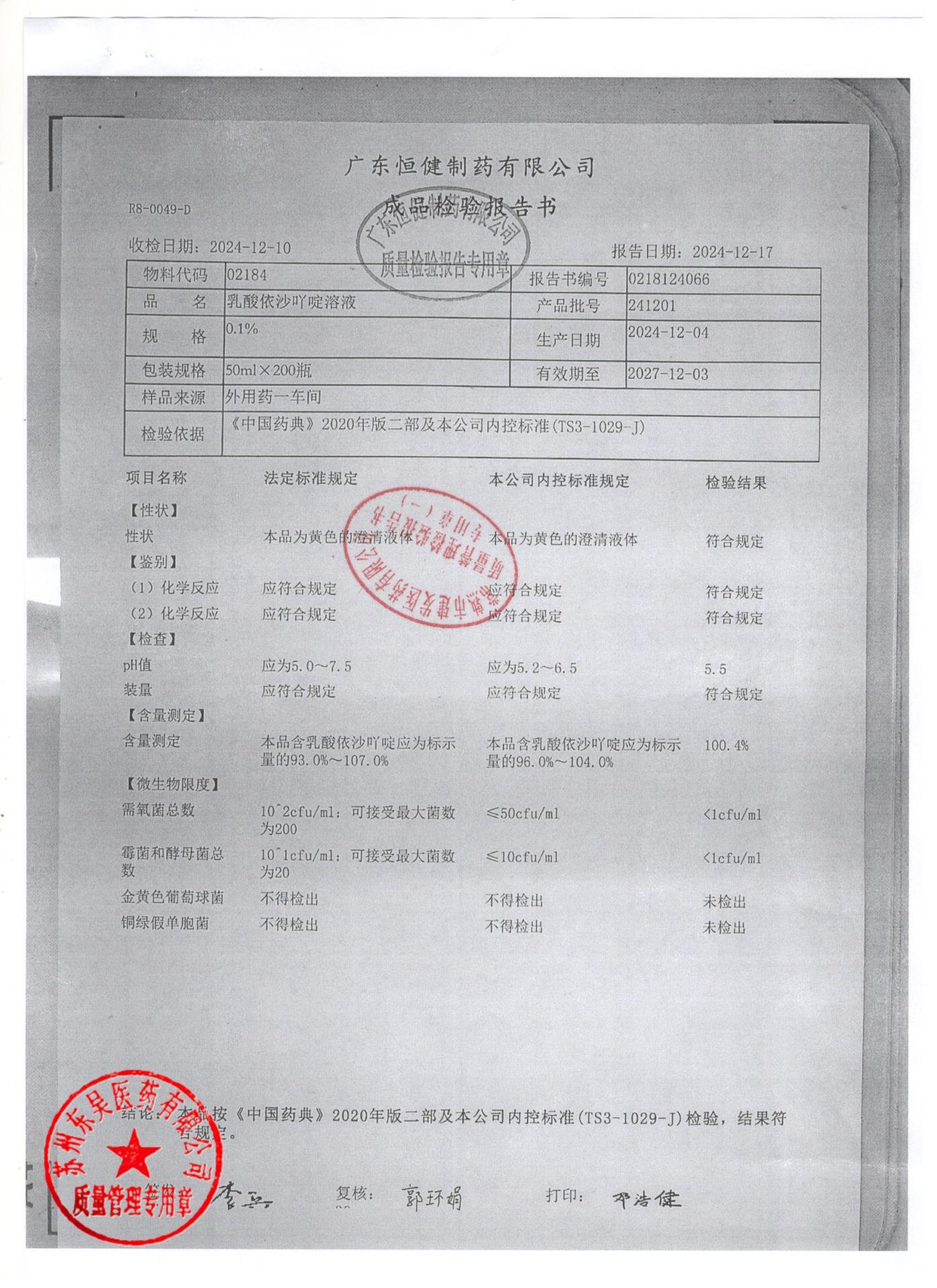 241201乳酸依沙吖啶溶液