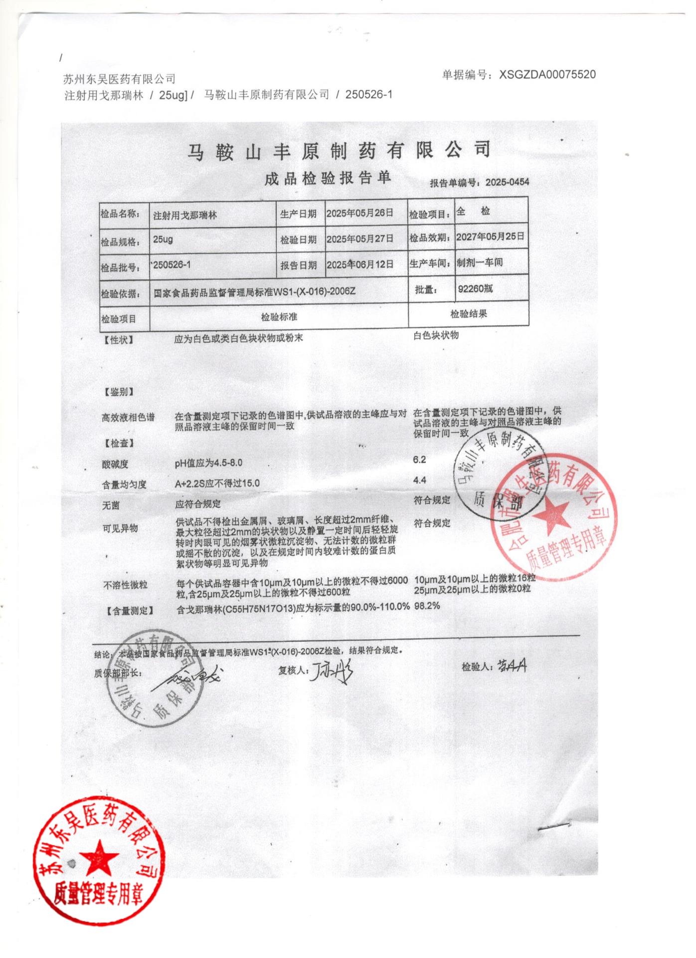 250526-1注射用戈那瑞林