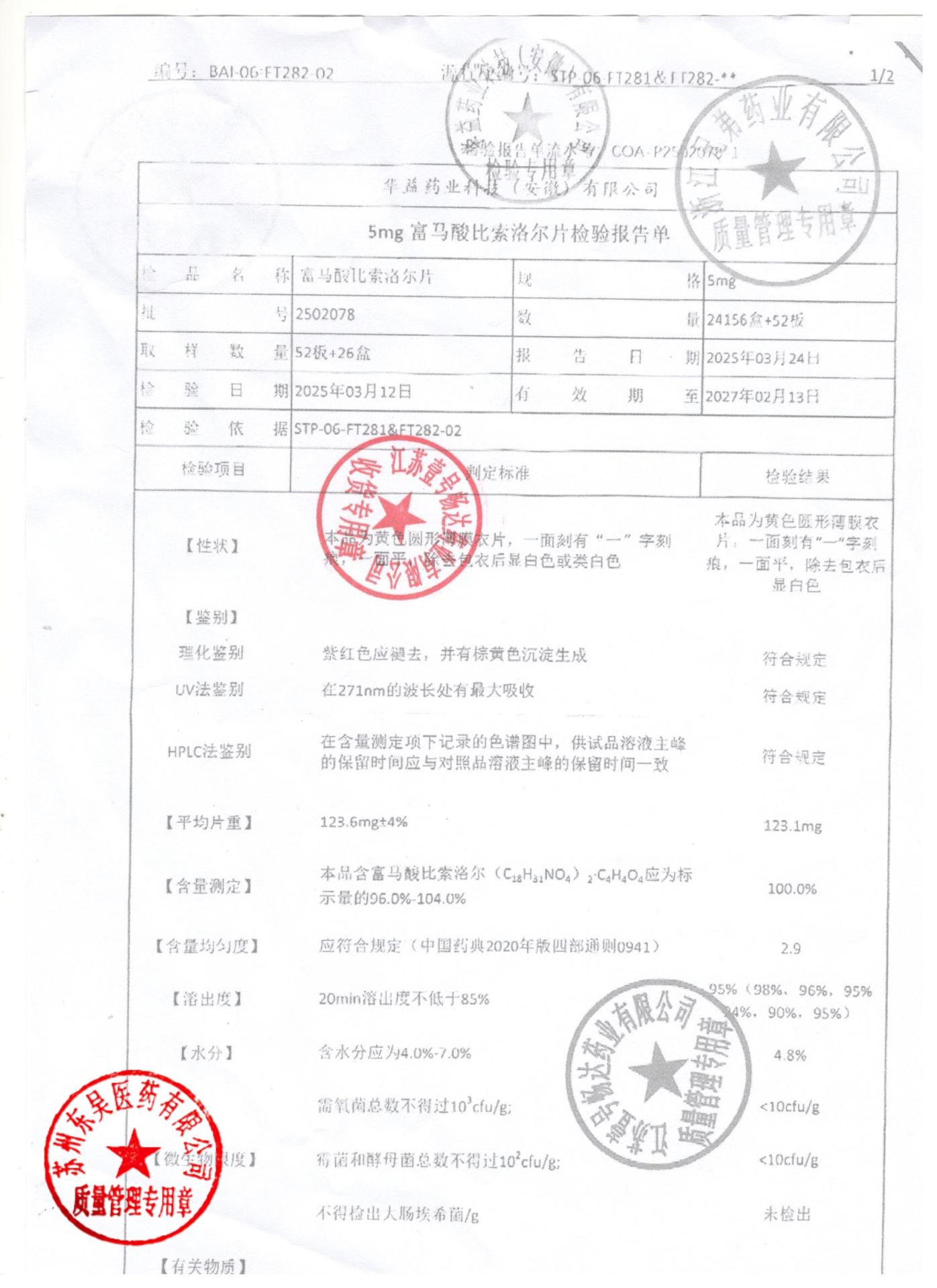 2502078富马酸比索洛尔片