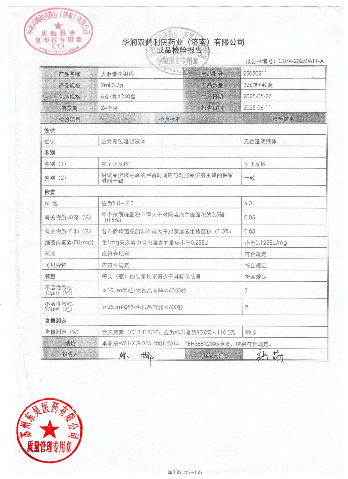 25050211天麻素注射液